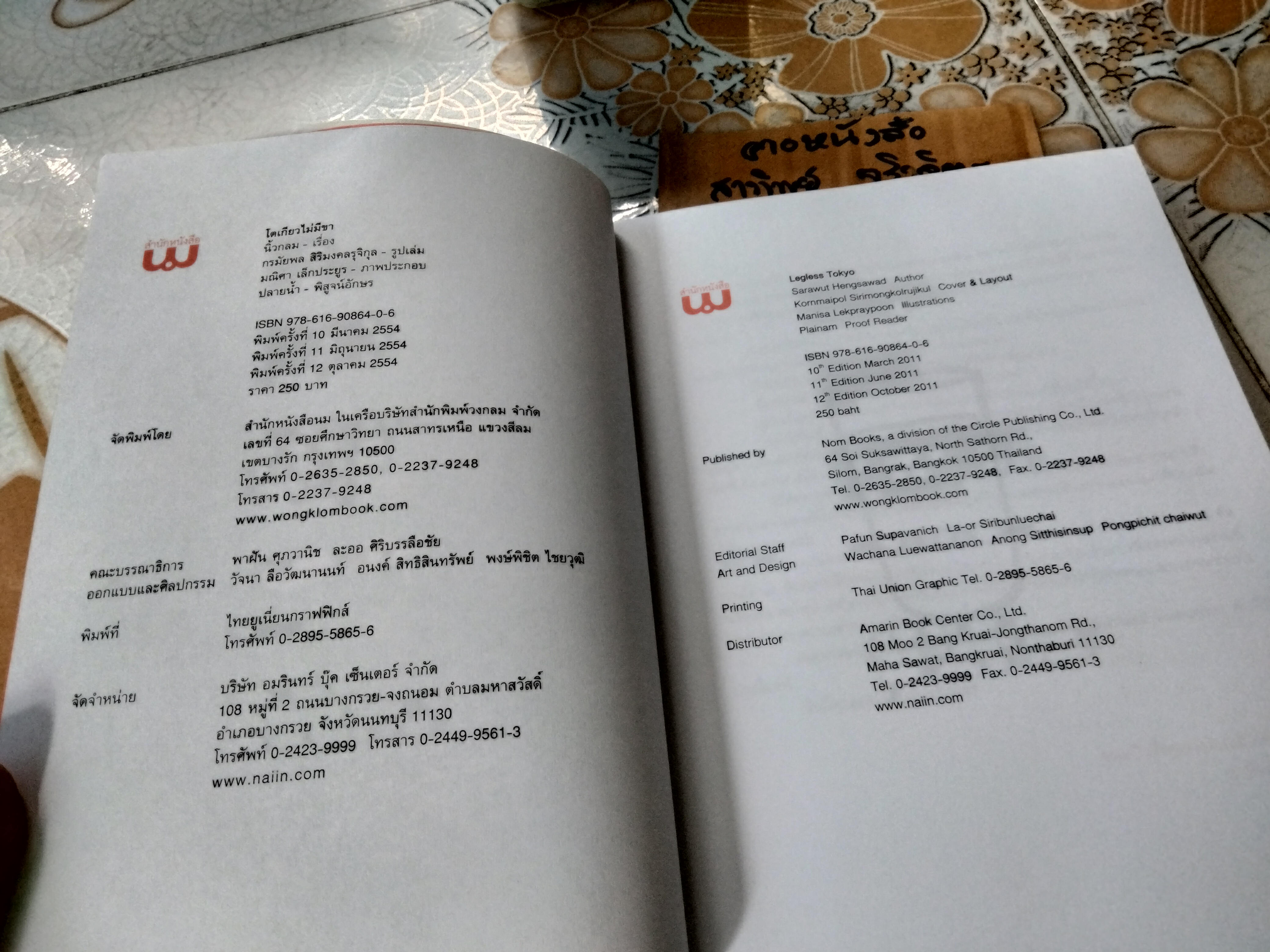 โตเกียวไม่มีขา โดย นิ้วกลม พิมพ์ครั้งที่ 12/2554