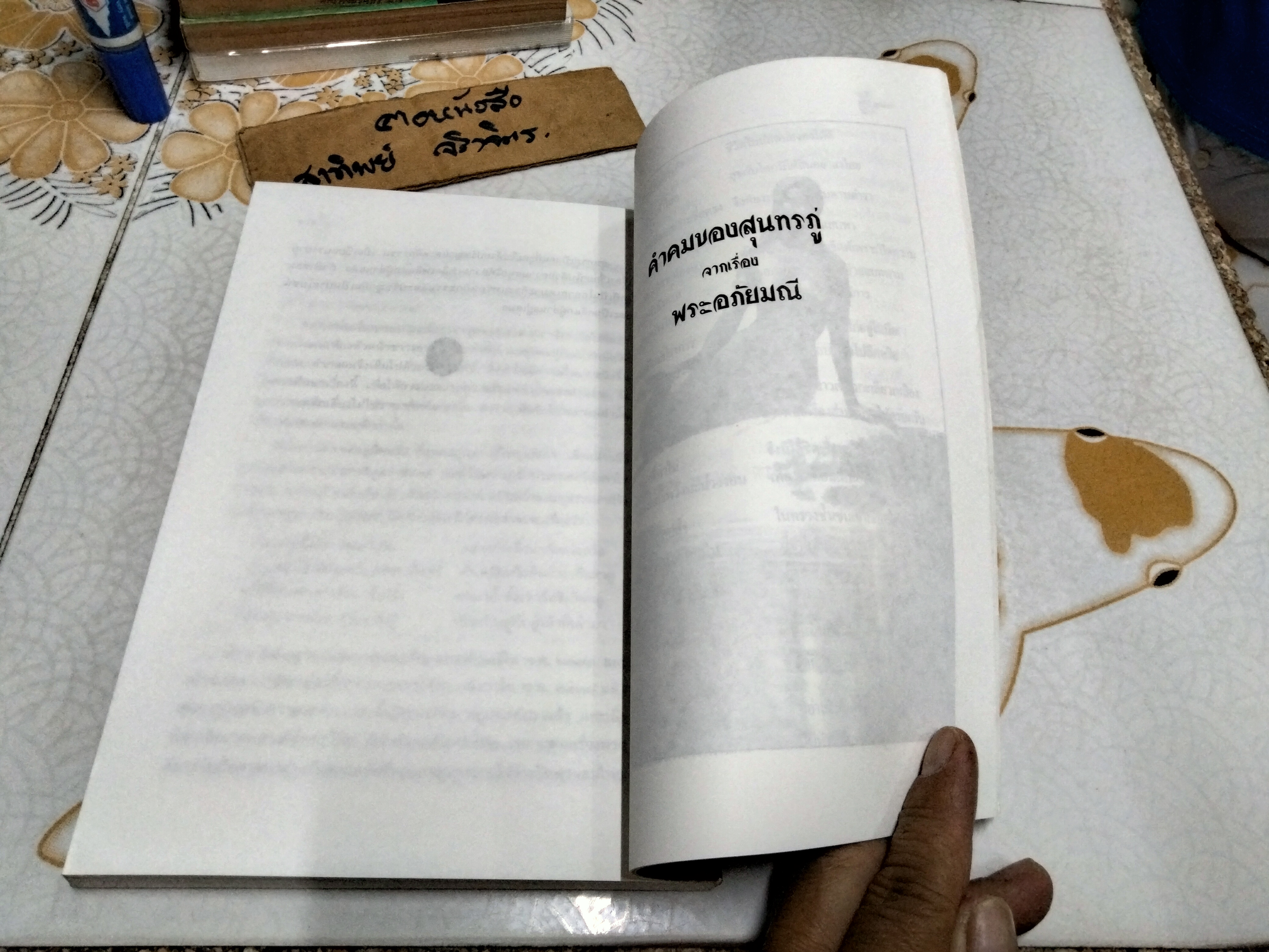 การศึกษาคำกลอนสุนทรภู่ เรื่อง พระอภัยมณี เรียบเรียงโดย โอสถ โกศิน