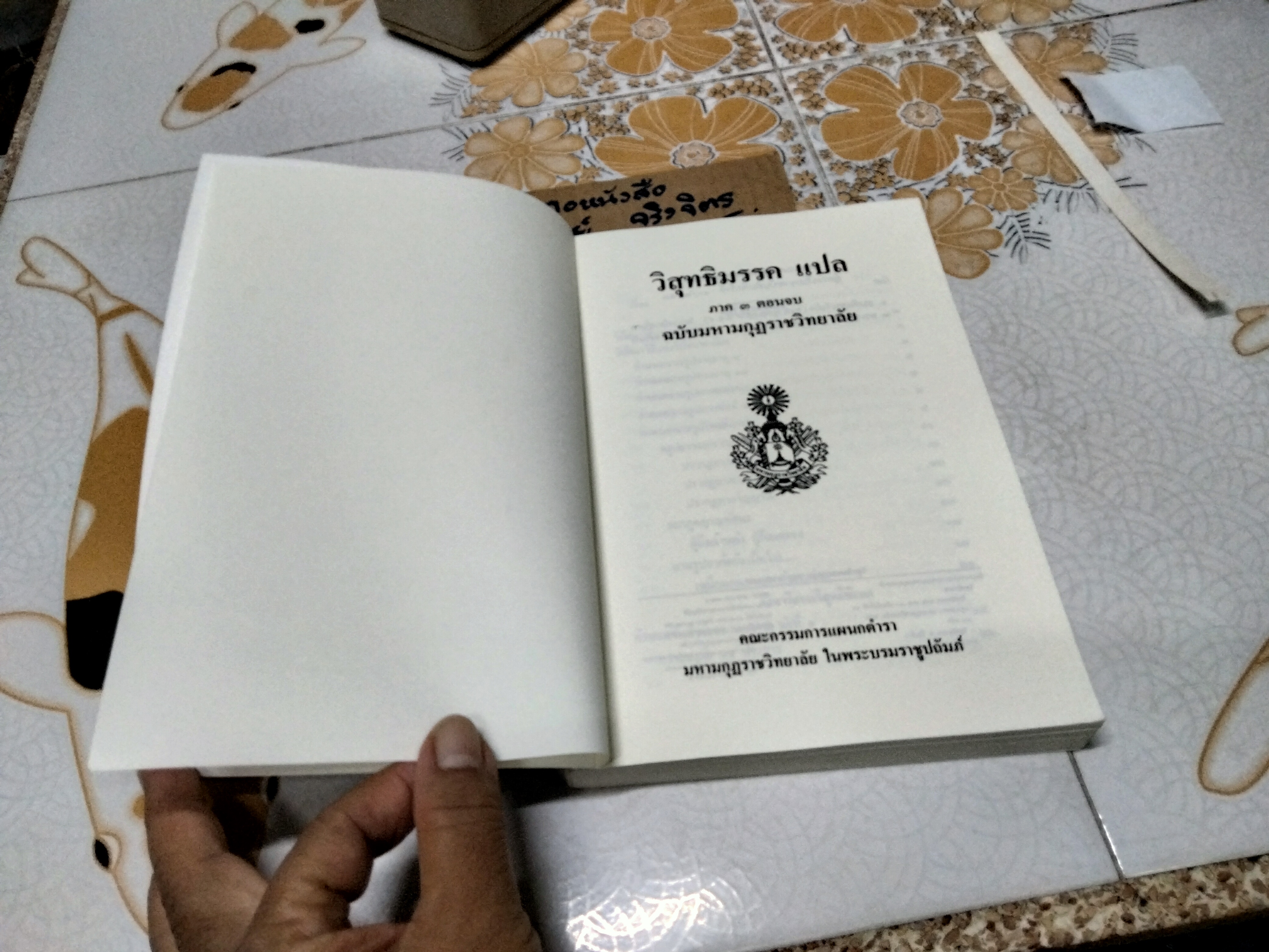 วิสุทธิมรรคแปล ภาค 3 ตอนจบ ฉบับมหามกุฎราชวิทยาลัย , พิมพ์ครั้งที่ 10-2553