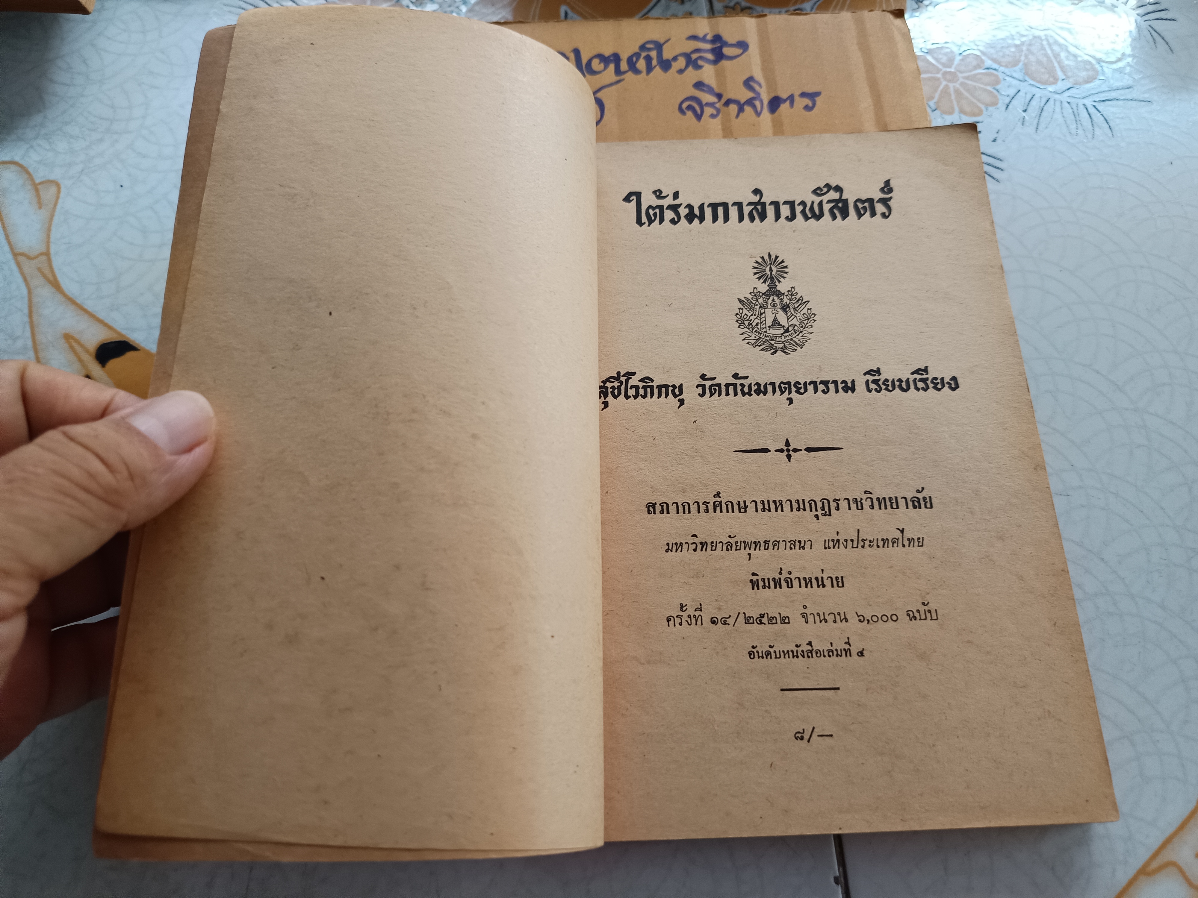 ใต้ร่มกาสาวพัสตร์ จินตนิยายอิงพุทธประวัติเล่มแรกของวรรณกรรมพุทธศาสนา โดย "สุชีโว ภิกขุ" หรือ "สุชีพ ปุญญานุภาพ" **สินค้าหมด**