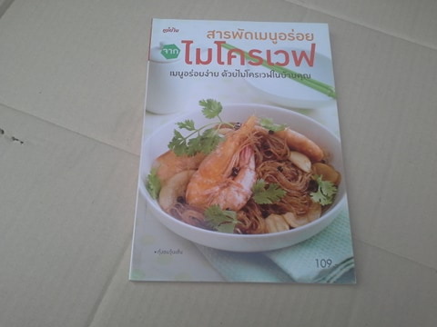 สารพัดเมนูอร่อย จาก ไมโครเวฟ (สนพ.แม่บ้าน) **สินค้าหมด*