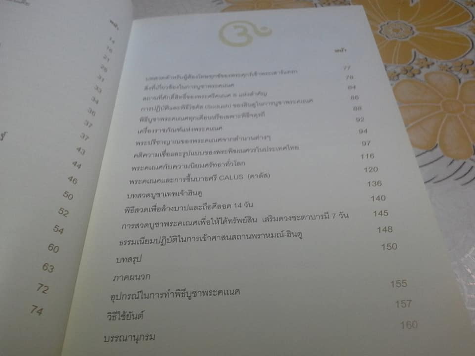 พระศรีคเณศ มหาเทพแห่งความสำเร็จ โดย ป๊อก เชลซี **สินค้าหมด**