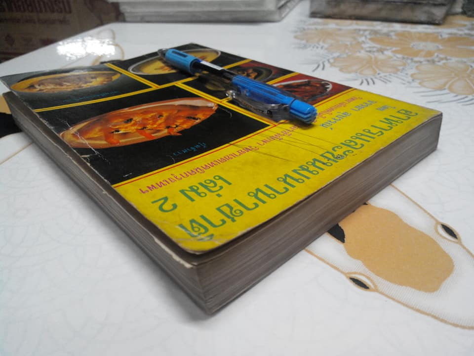 อาหารและขนมนานาชาติ เล่ม 2 - ผลงานของ จรรยา สุบรรณ์ วิทยาลัยเทคโนโลยีอาชีวศึกษา วิทยาเขตเทคนิคกรุงเทพฯ**สินค้าหมด**