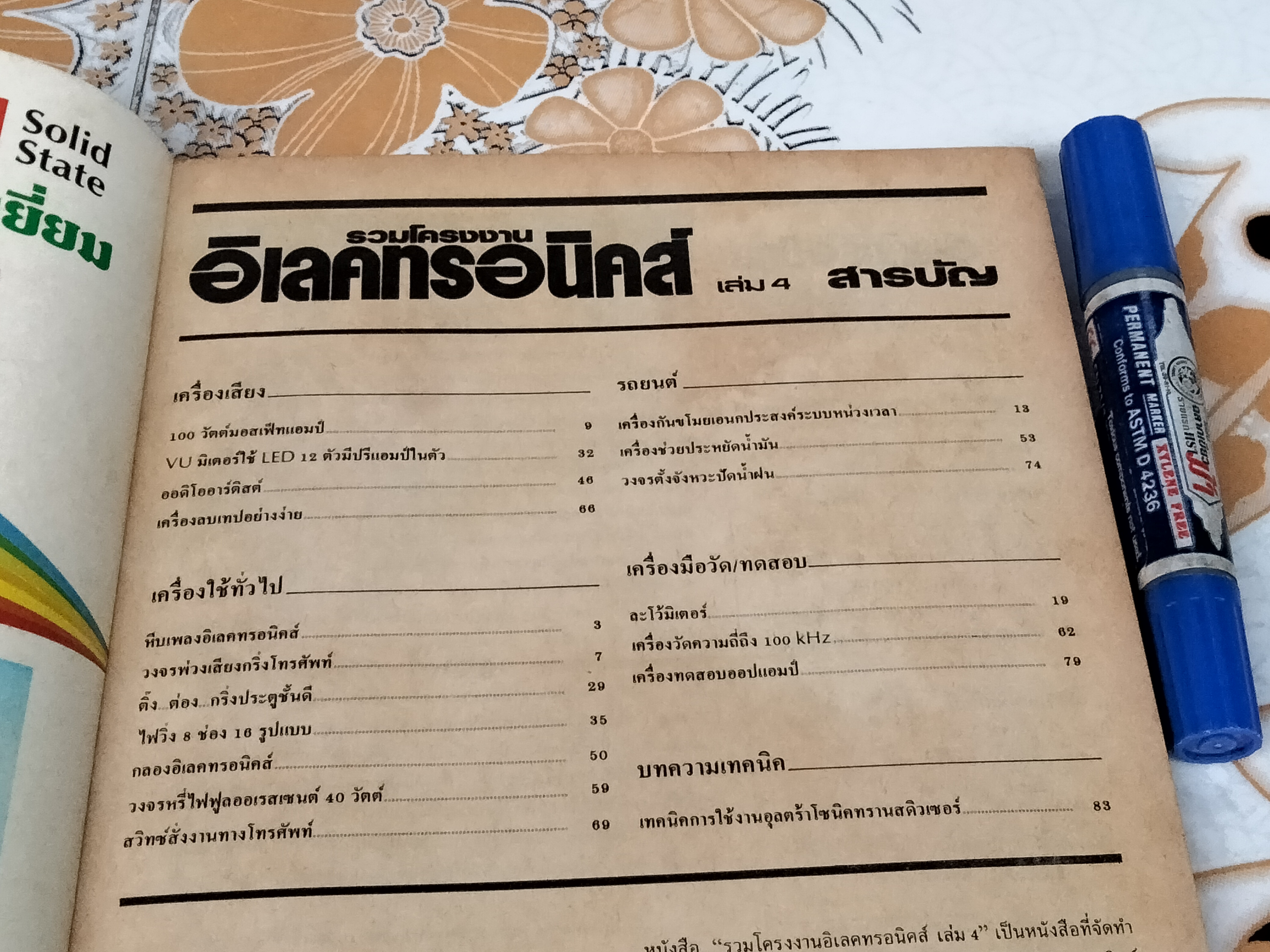 รวมโครงงานอิเลคทรอนิคส์ เล่ม 4 **สินค้าหมด**