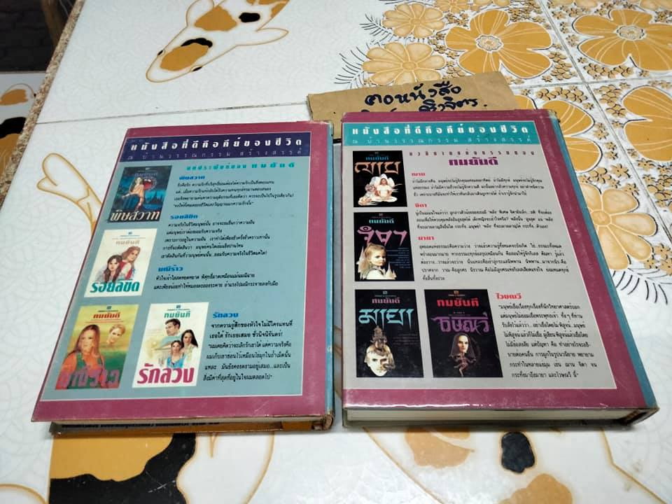 ประกาศิตเงินตรา (ปกแข็ง 2 เล่มจบ) + พร้อมลายเซ็น ทมยันตี (ตำหนิ เล่ม 2 พิมพ์กลับหัว 1 ยก) **สินค้าหมด**