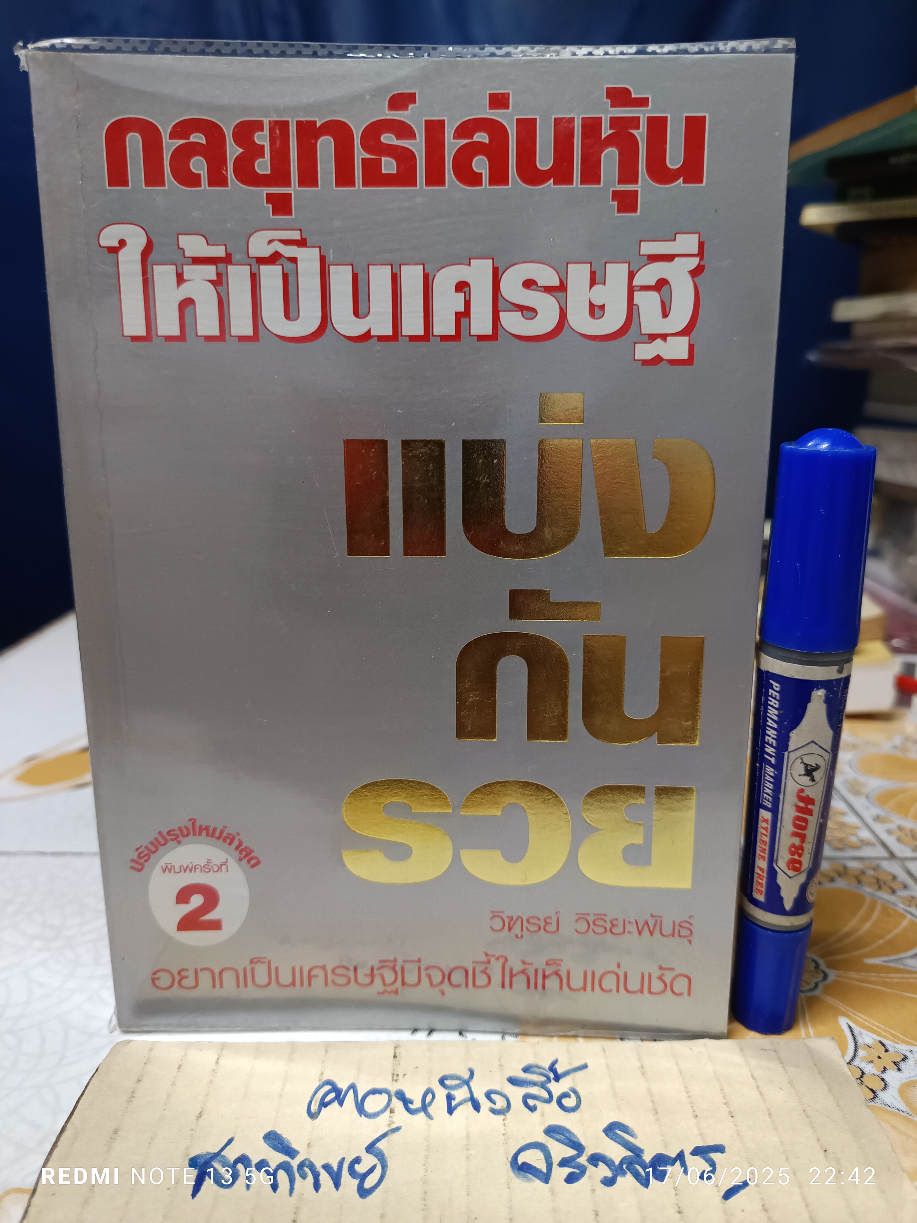แบ่งกันรวย โดย วิฑูรย์ วิริยะพันธ์ พิมพ์ครั้งที่ 2 / กลยุทธ์เล่นหุ้นให้เป็นเศรษฐี