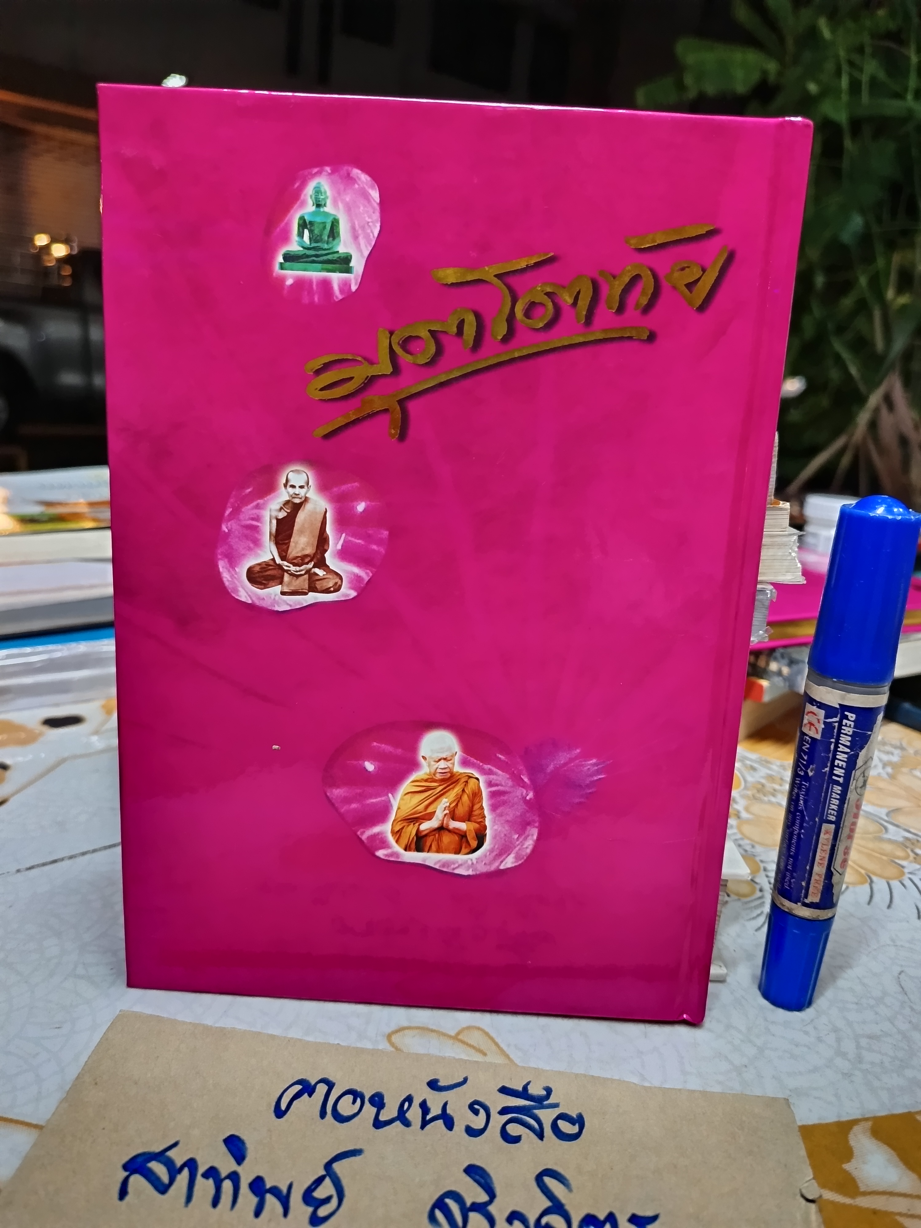 มุตโตทัย โอวาทของพระอาจารย์มั่น ภูริทัตตเถระ บันทึกโดย พระเทพเจติยาจารย์ (หลวงพ่อวิริยังค์ สิรินฺธโร)