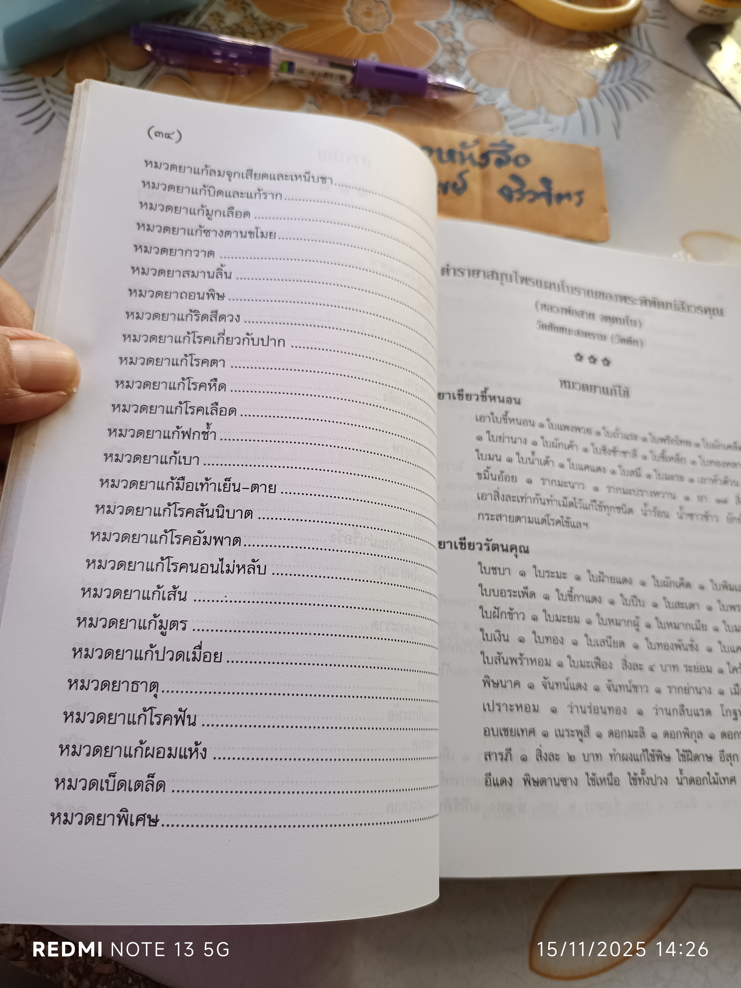 ตำราสมุนไพรแผนโบราณ ของ พระพิพัฒน์สังวรคุณ (สาย)