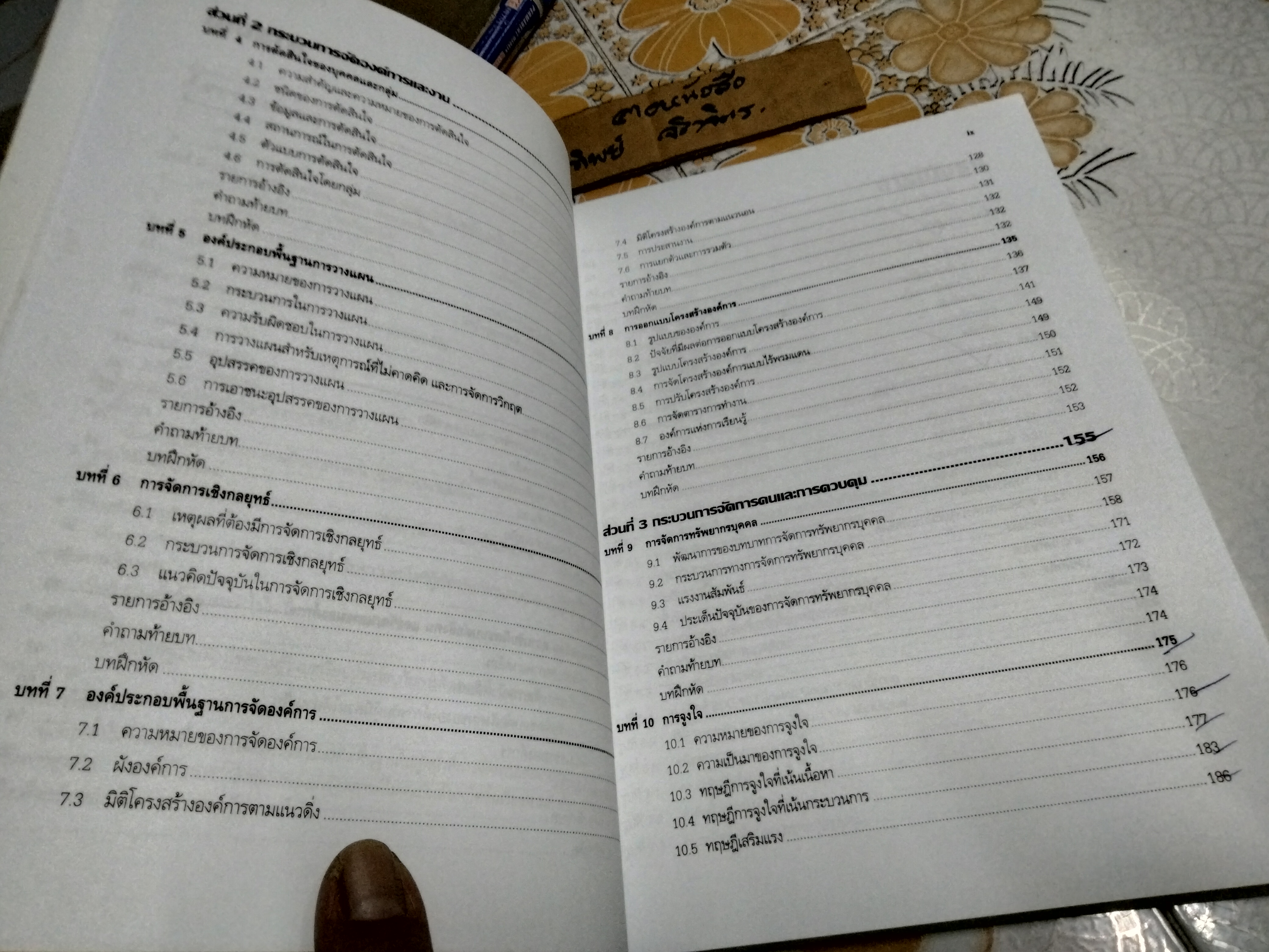 องค์การและการจัดการ Organization and Management โดย พัชสิรี ชมภูคำ พิมพ์ปี พ.ศ.2552 **สินค้าหมด**