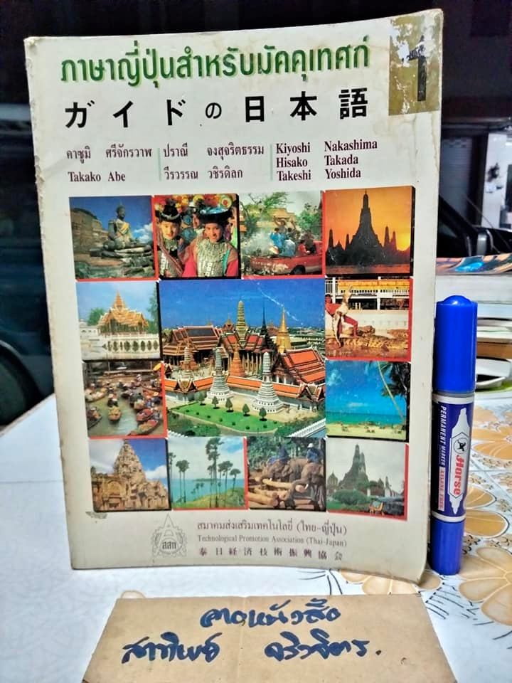 ภาษาญี่ปุ่นสำหรับมัคคุเทศก์ 1 โดย คาซูมิ ศรีจักรวาฬ, ปราณี จงสุจริตธรรม... **สินค้าหมด**