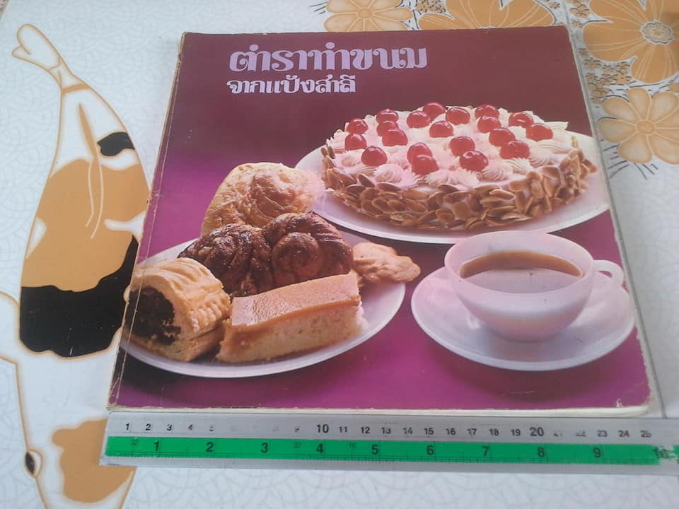 ตำราทำขนมจากแป้งสาลี เล่ม 1-2 โดย ยูไนเต็ดฟลาวมิลล์ (UFM) **สินค้าหมด**