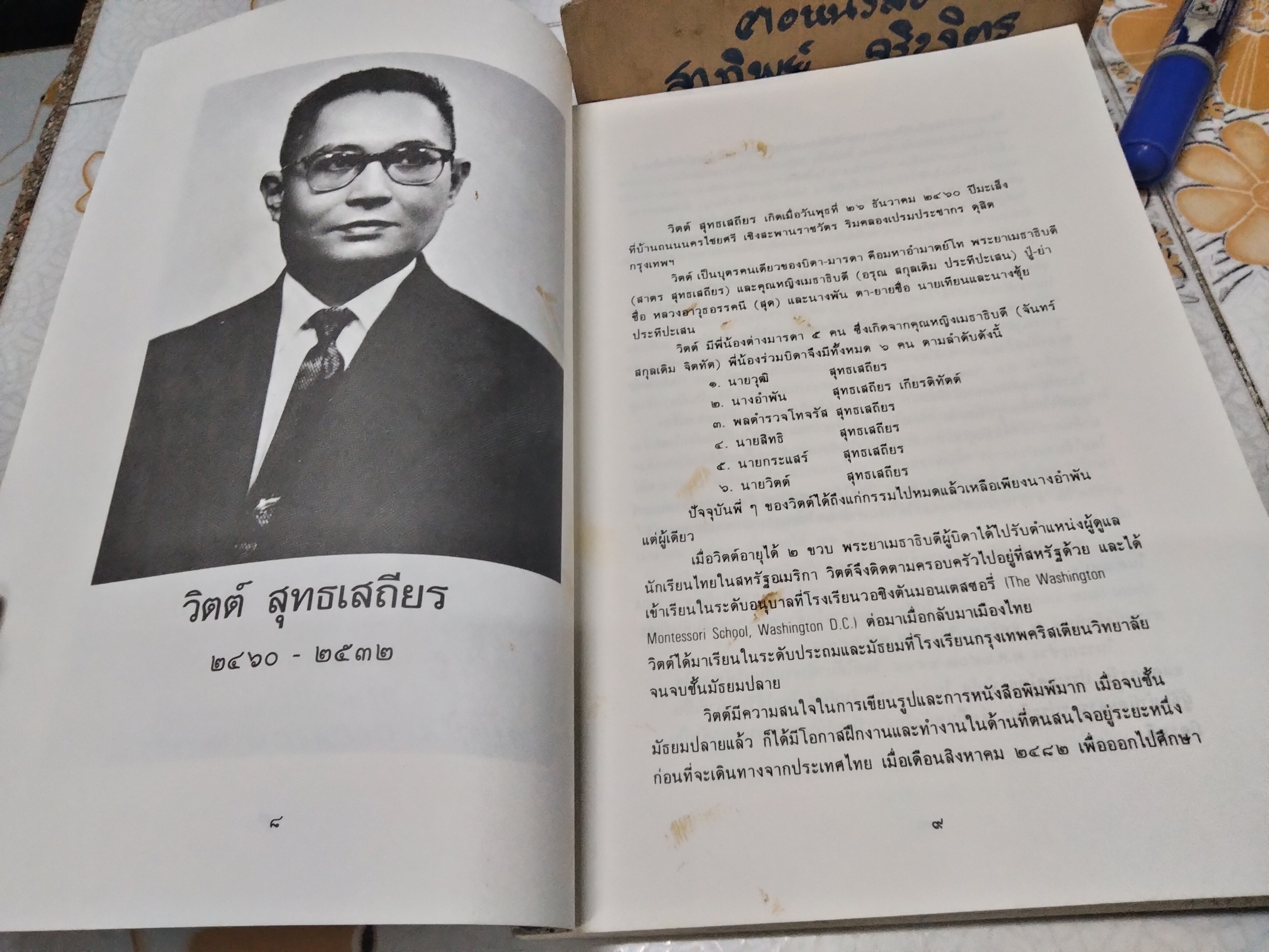 อนุสรณ์งานเมรุ วิตต์ สุทธเสถียร , ณ วัดธาตุทอง กรุงเทพฯ วันอาทิตย์ที่ 18 พฤศจิกายน 2533 **สินค้าหมด**