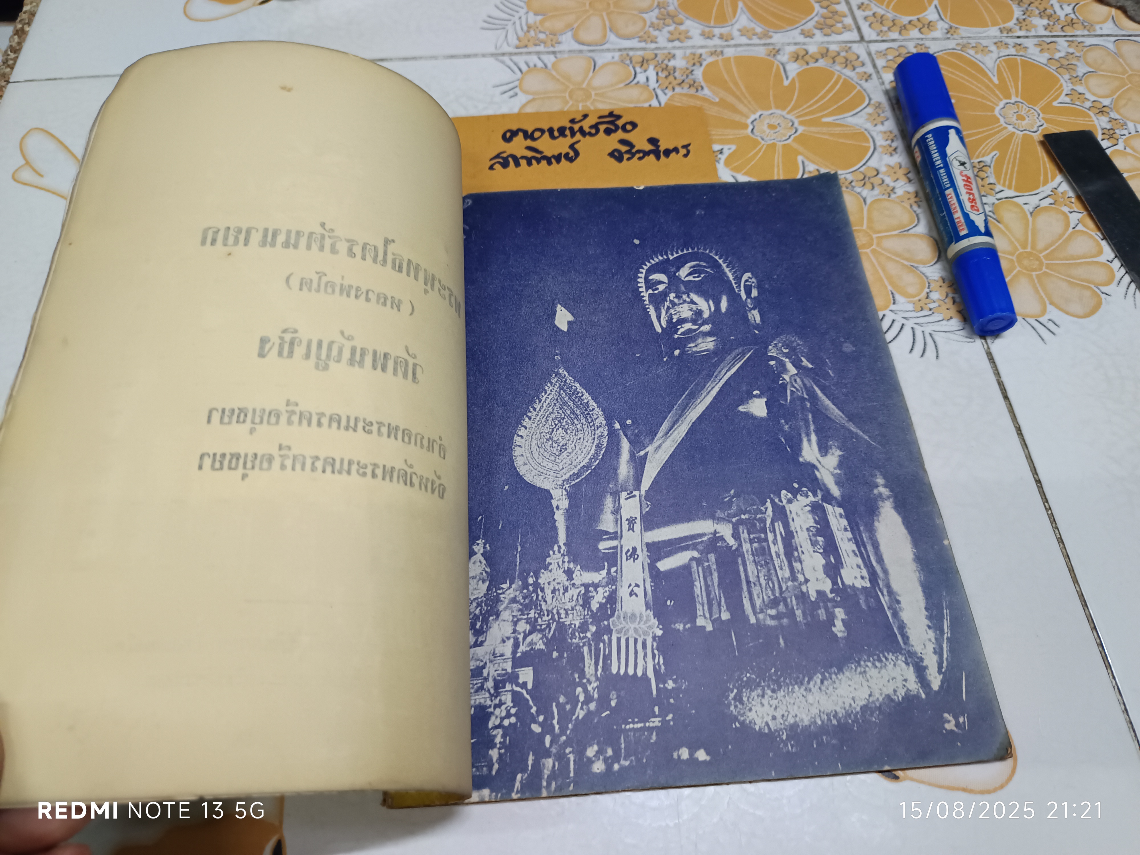 ประวัติวัดพนัญเชิง อำเภอพระนครศรีอยุธยา (กรุงเก่า) จังหวัดพระนครศรีอยุธยา จัดพิมพ์ครั้งที่ 6/2514
