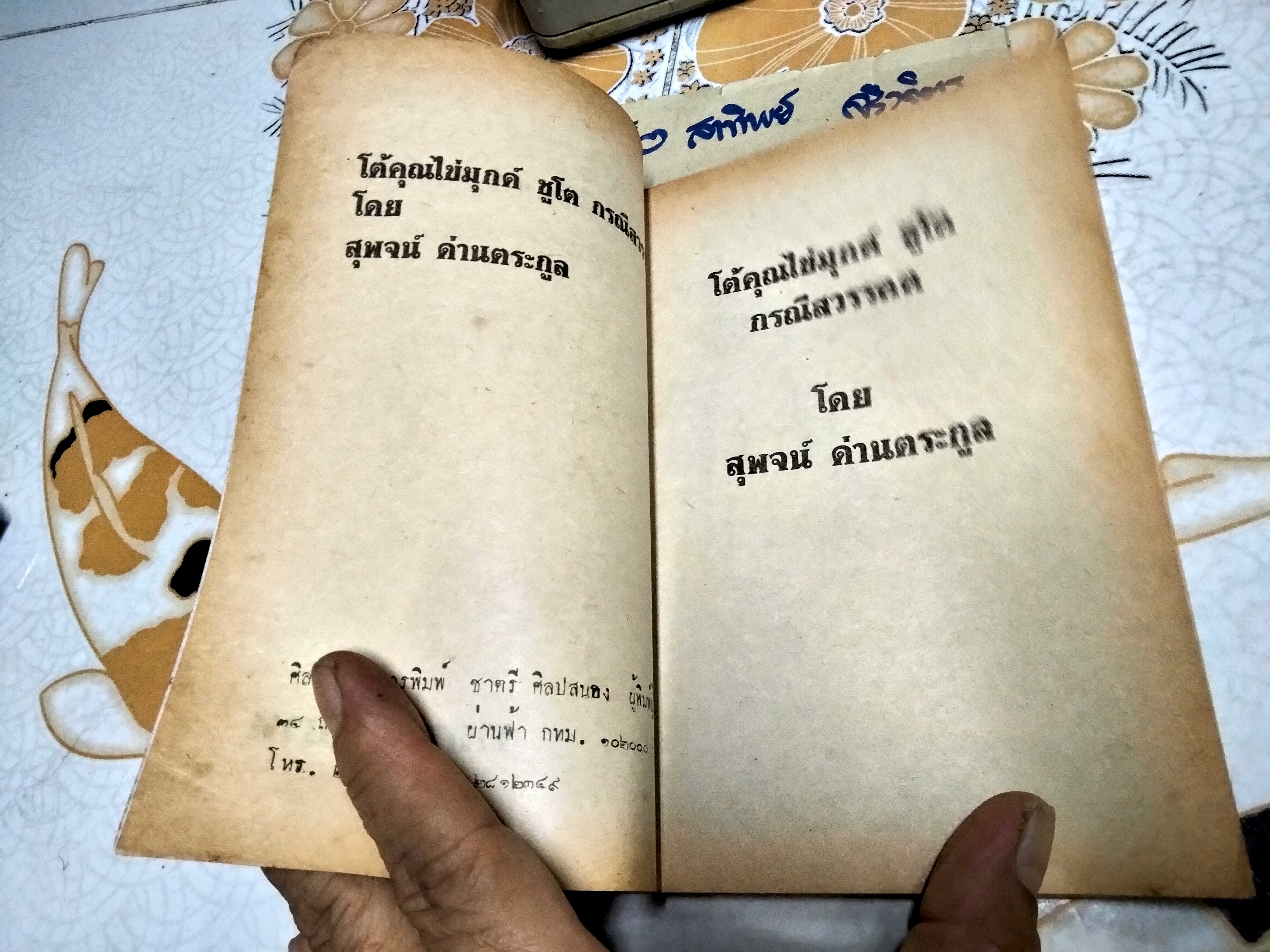 โต้...คุณไข่มุกด์ ชูโต กรณีสวรรคต โดย สุพจน์ ด่านตระกูล