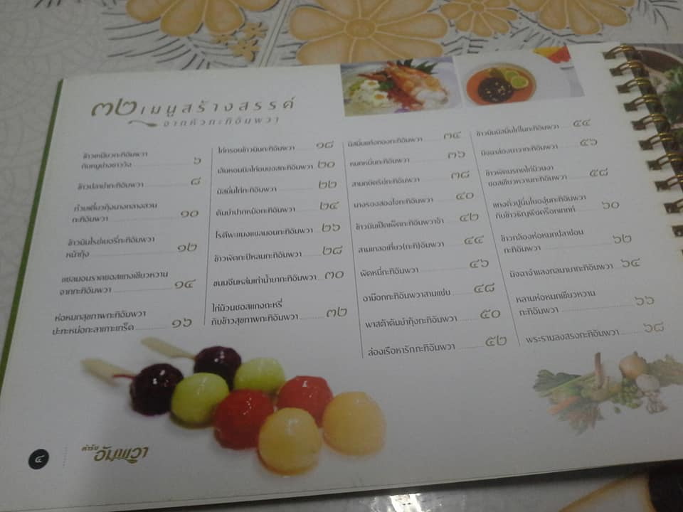 ตำรับ อัมพวา 32 เมนูสร้างสรรค์จากหัวกะทิอัมพวา **สินค้าหมด**