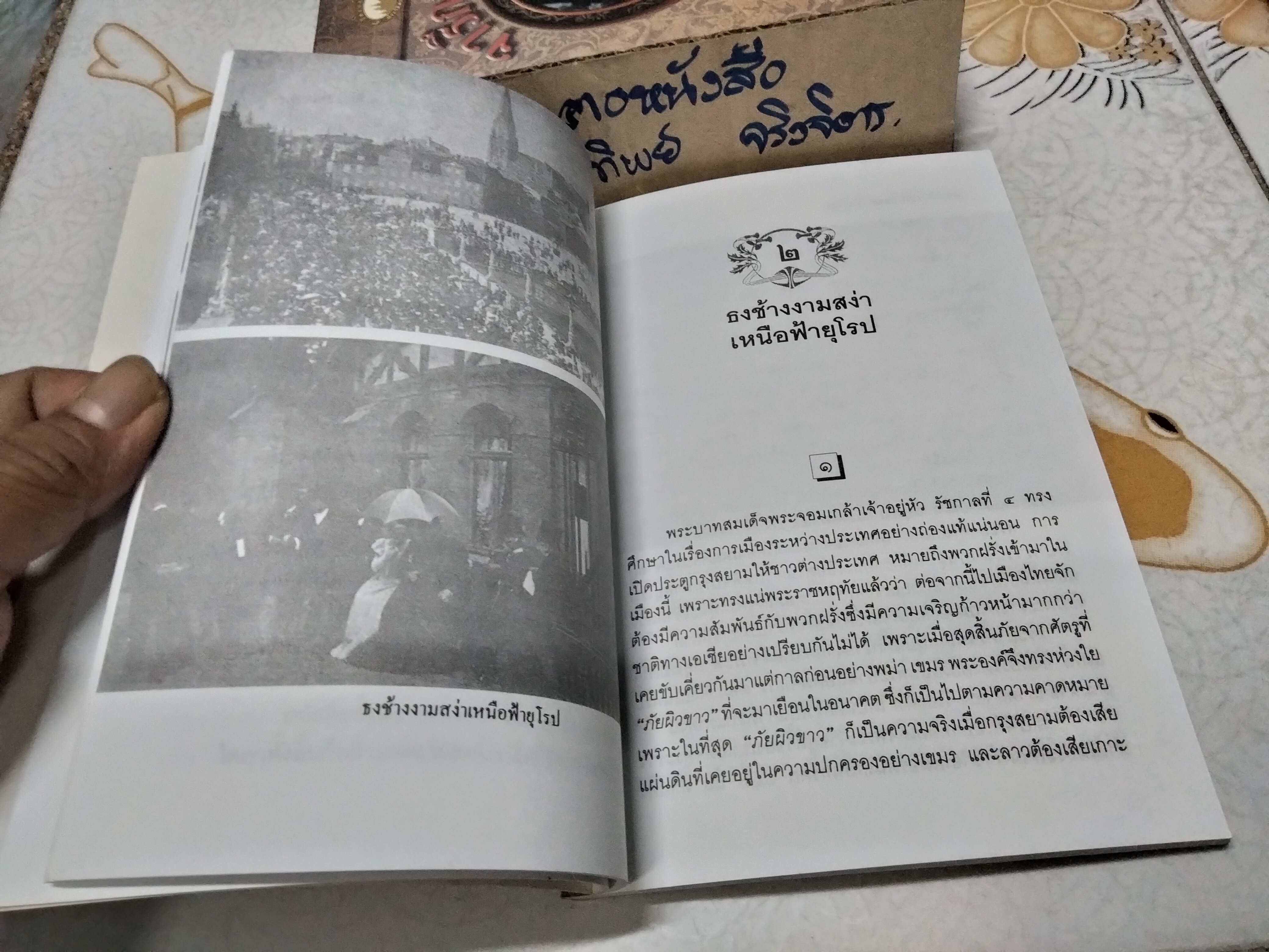 จารึกสยาม โดย ชาลี เอี่ยมกระสินธุ์ พิมพ์ปี พ.ศ.2542