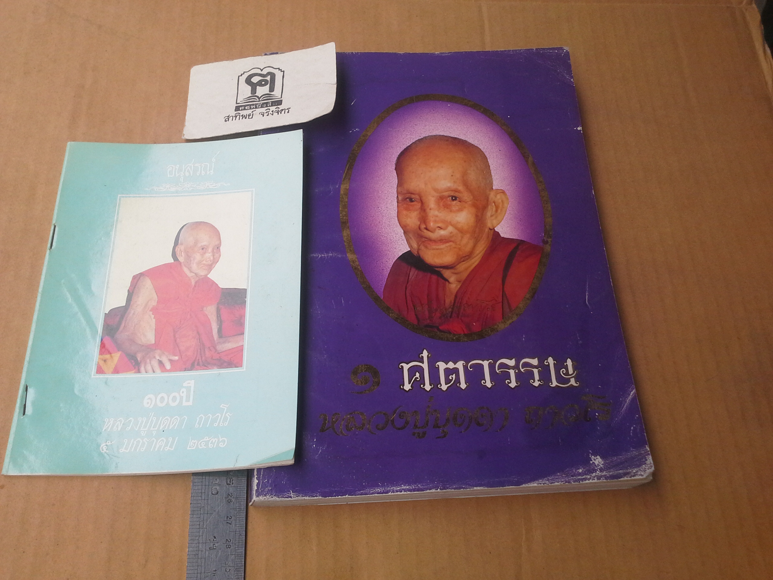 1 ศตวรรษ หลวงปู่บุดดา ถาวโร : อนุสรณ์ในวาระเจริญอายุ 100 ปี หลวงปู่บุดดา ถาวโร **สินค้าหมด**