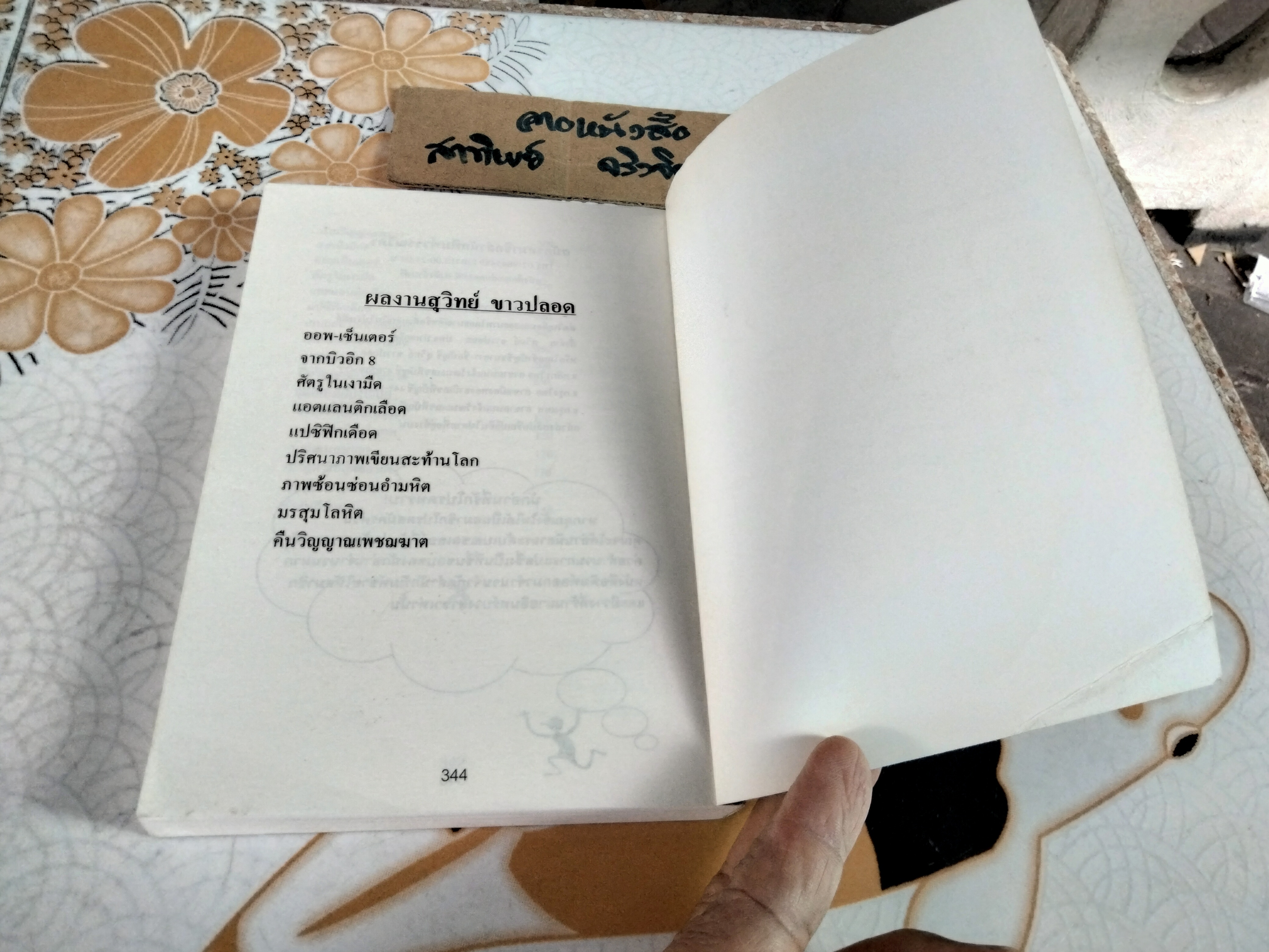 เมย์เดย์ Mayday! (A Dirk Pitt Adventure) ไคล้ฟ์ คัสส์เลอร์ Clive Cussler , สุวิทย์ ขาวปลอด แปล **สินค้าหมด **