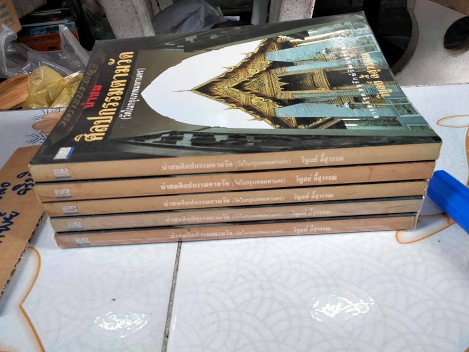 นำชมศิลปกรรมตามวัด (วัดในกรุงเทพมหานคร) โดย วิบูลย์ ลี้สุวรรณ