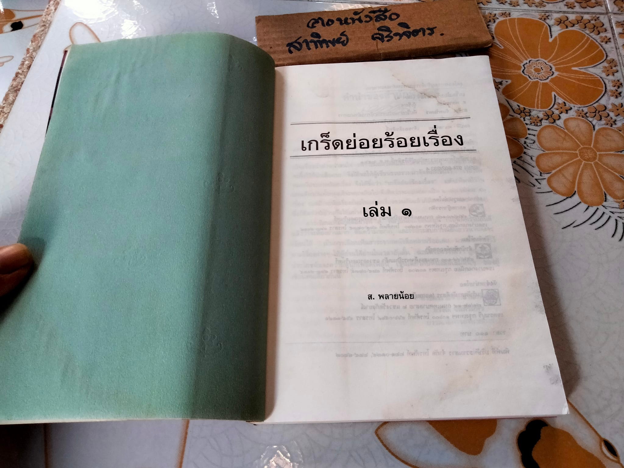 เกร็ดย่อยร้อยเรื่อง เล่ม 1 โดย ส.พลายน้อย (หนังสือเคยโดนน้ำ) - สำนักพิมพ์ดอกหญ้า พิมพ์ครั้งแรก 2537