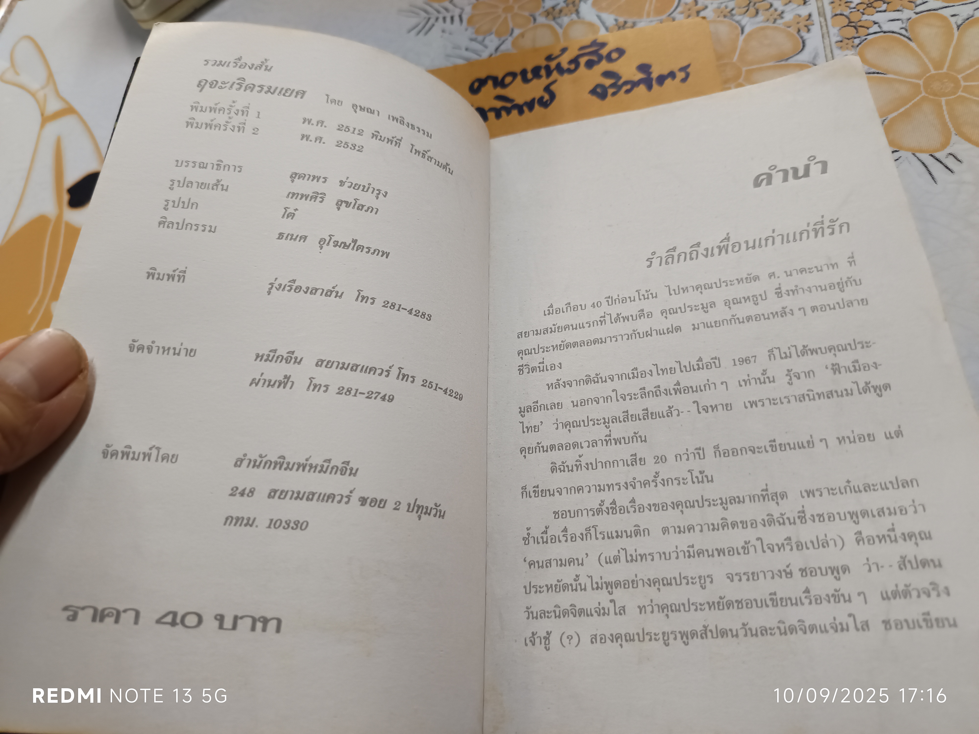 ฤจะเริดรมเยศ ผลงานของ อุษณา เพลิงธรรม (ประมูล อุณหธูป) รวมเรื่องสั้นชุด เสพสมบมิสม **สินค้าหมด**
