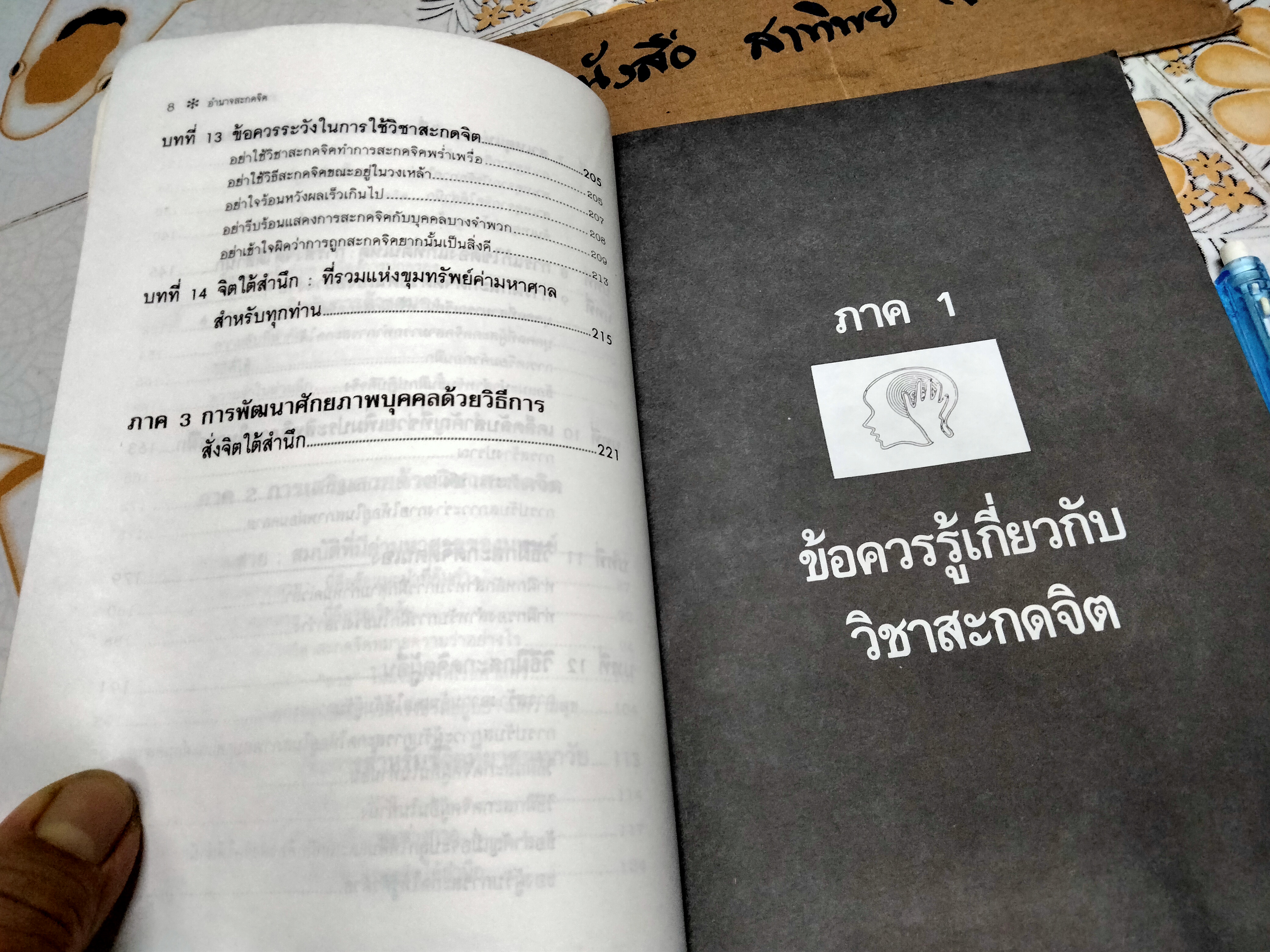 อำนาจสะกดจิต โดย สรพล สุขทรรศนีย์ (พิมพ์ครั้งที่ 2/2535) **สินค้าหมด**