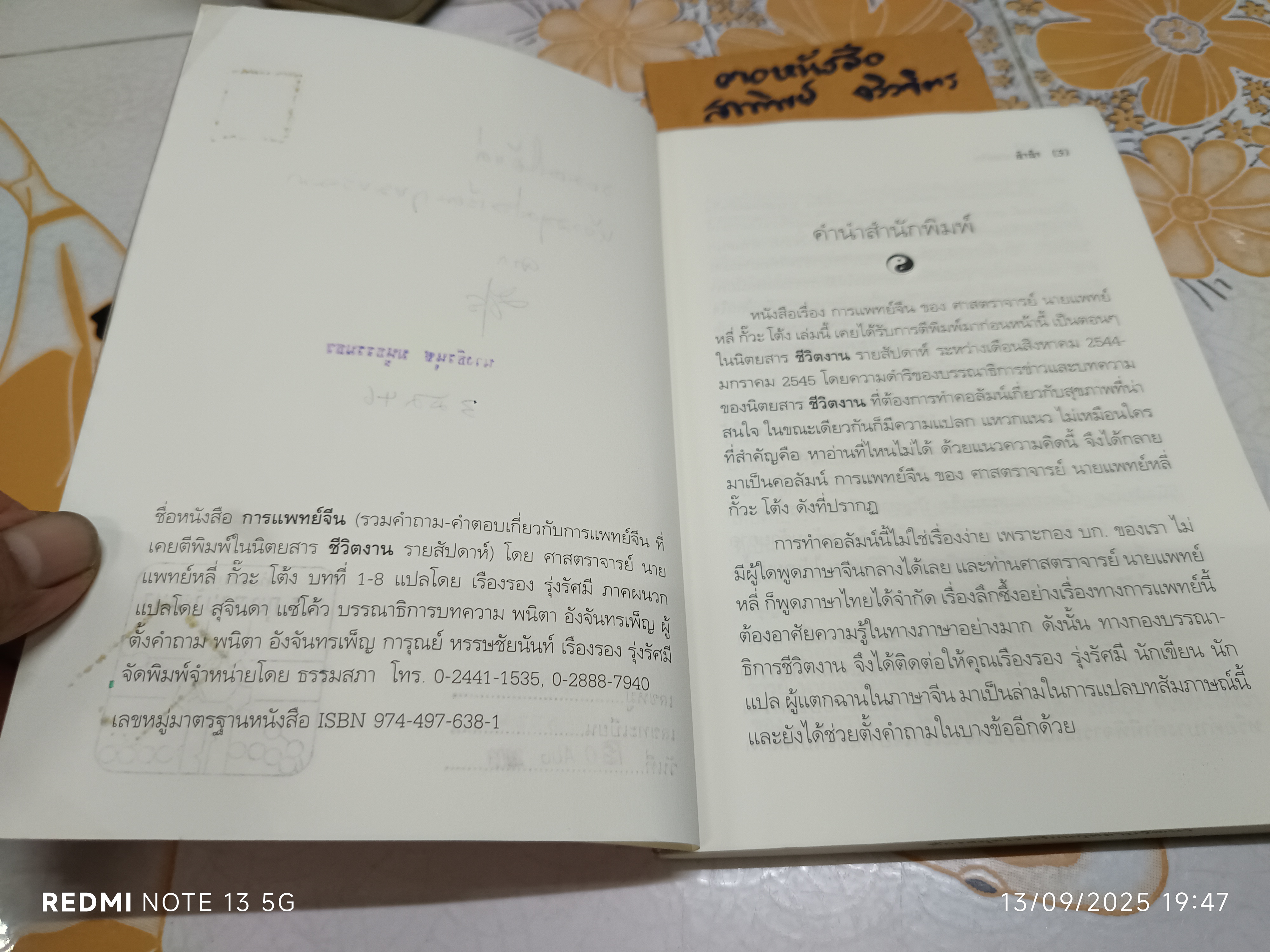 การแพทย์จีน โดยศาสตราจารย์ นายแพทย์ หลี่ กั๊วะ โต้ง (หนังสือจำหน่ายจากห้องสมุด) **สินค้าหมด**