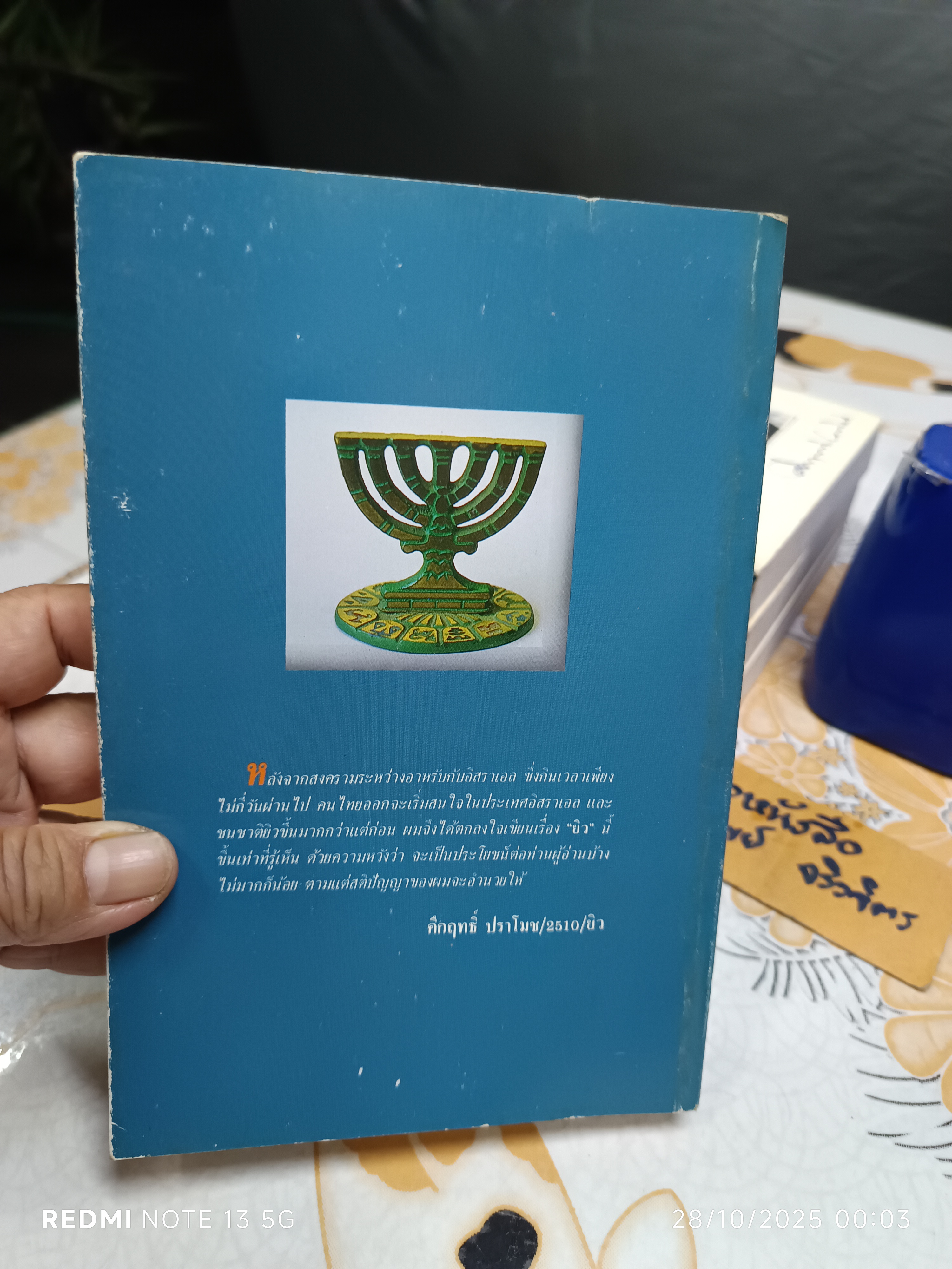 หนังสือ ยิว ของ ม.ร.ว.คึกฤทธิ์ ปราโมช พิมพ์ครั้งที่ 1 สนพ.สยามรัฐ พ.ศ.2534