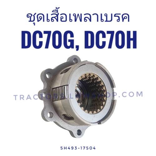 ชุดเสื้อเพลาเบรค DC70G, DC70H ทั้งชุด