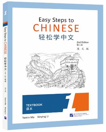 แบบเรียนภาษาจีน Easy Steps to Chinese (พิมพ์ครั้งที่ 2) เล่ม 1 轻松学中文（第二版）（英文版）课本1 Easy Steps to Chinese (2nd Edition) Textbook 1