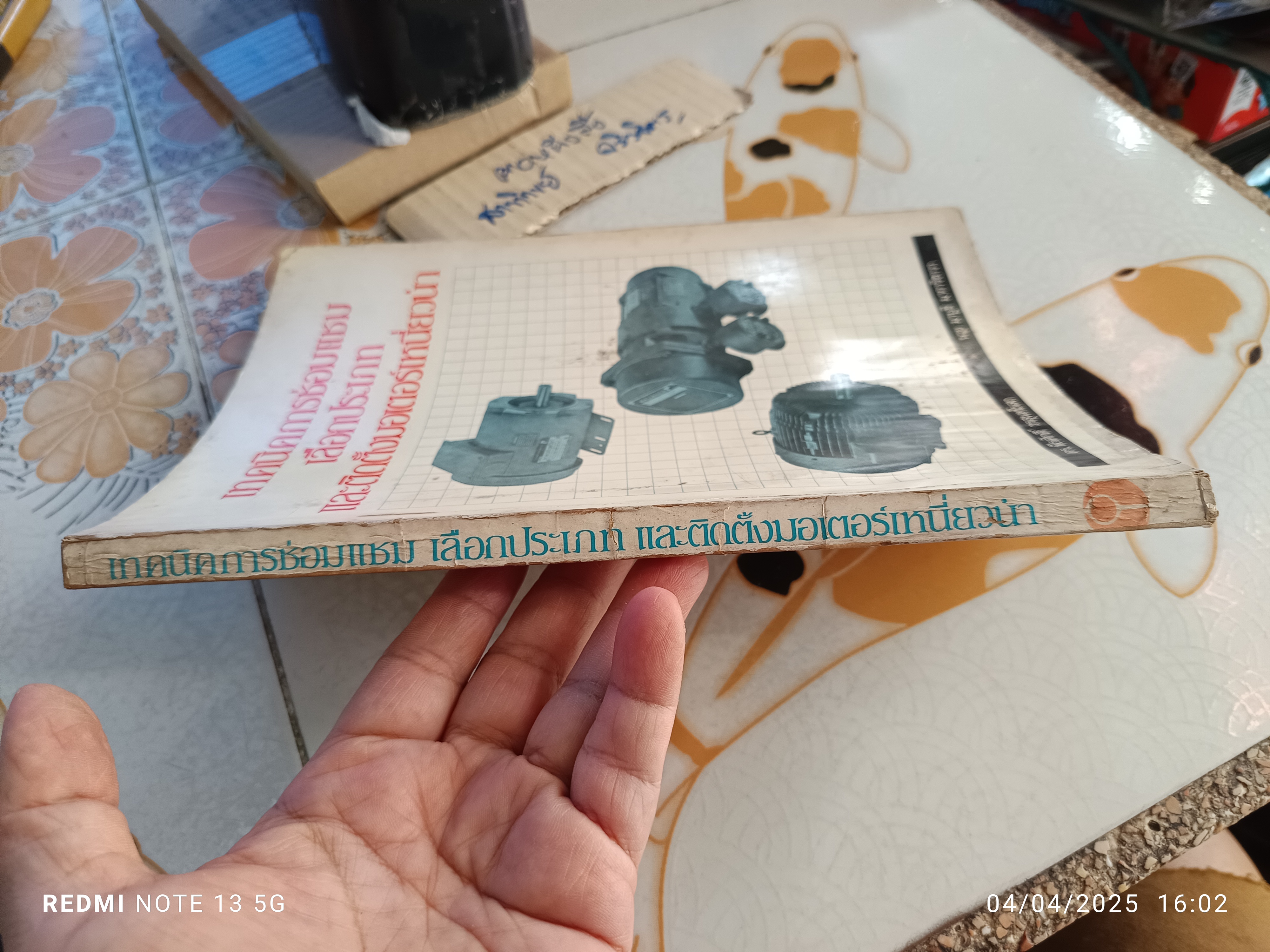 เทคนิคการซ่อมแซม เลือกประเภท และติดตั้งมอเตอร์เหนียวนำ โดย พีรศักดิ์ วรสุนทรโรสถ และ มาบูชิ มาการิซาวา พิมพ์ 2/2527