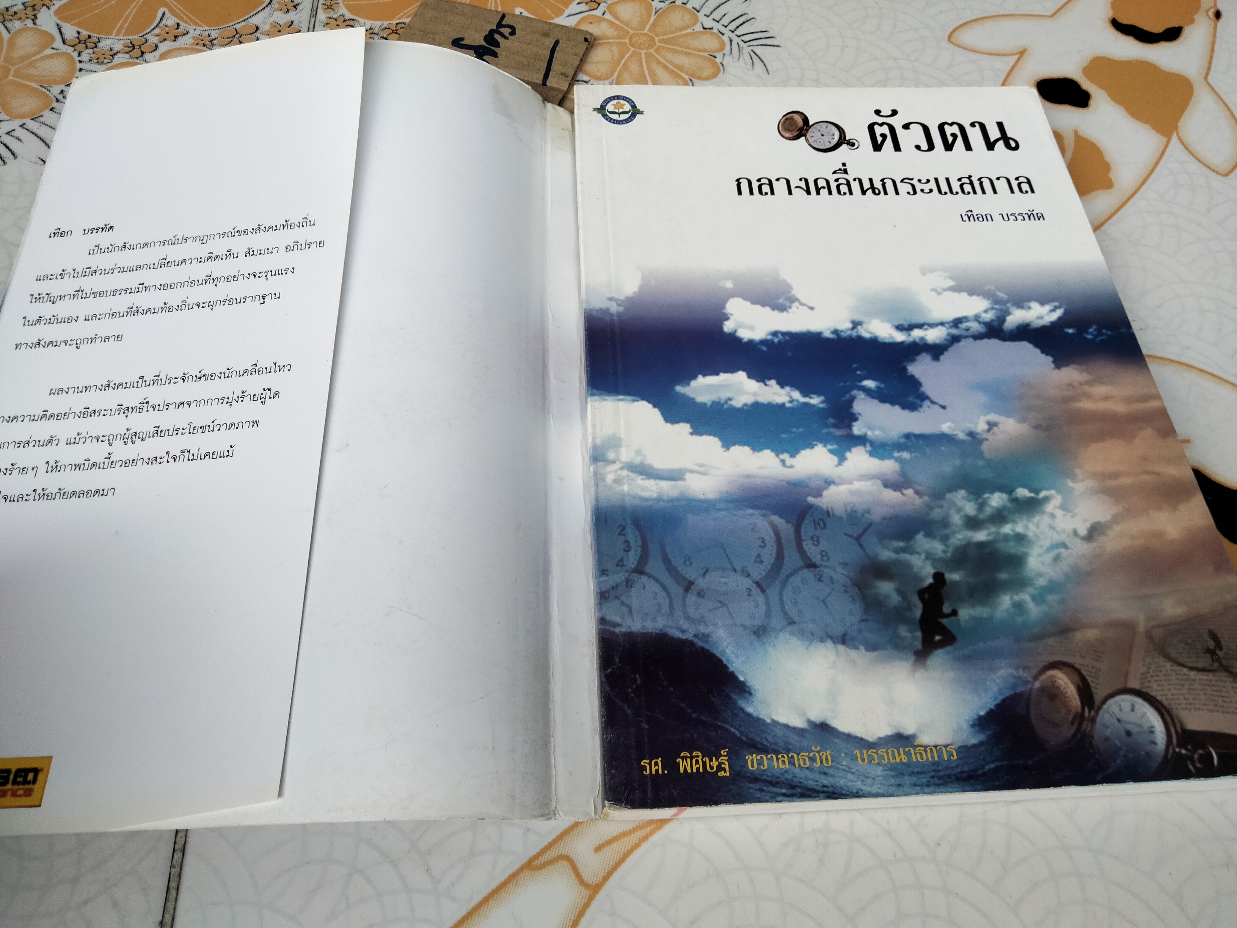 ตัวตน กลางคลื่นกระแสกาล - เทือก บรรทัด