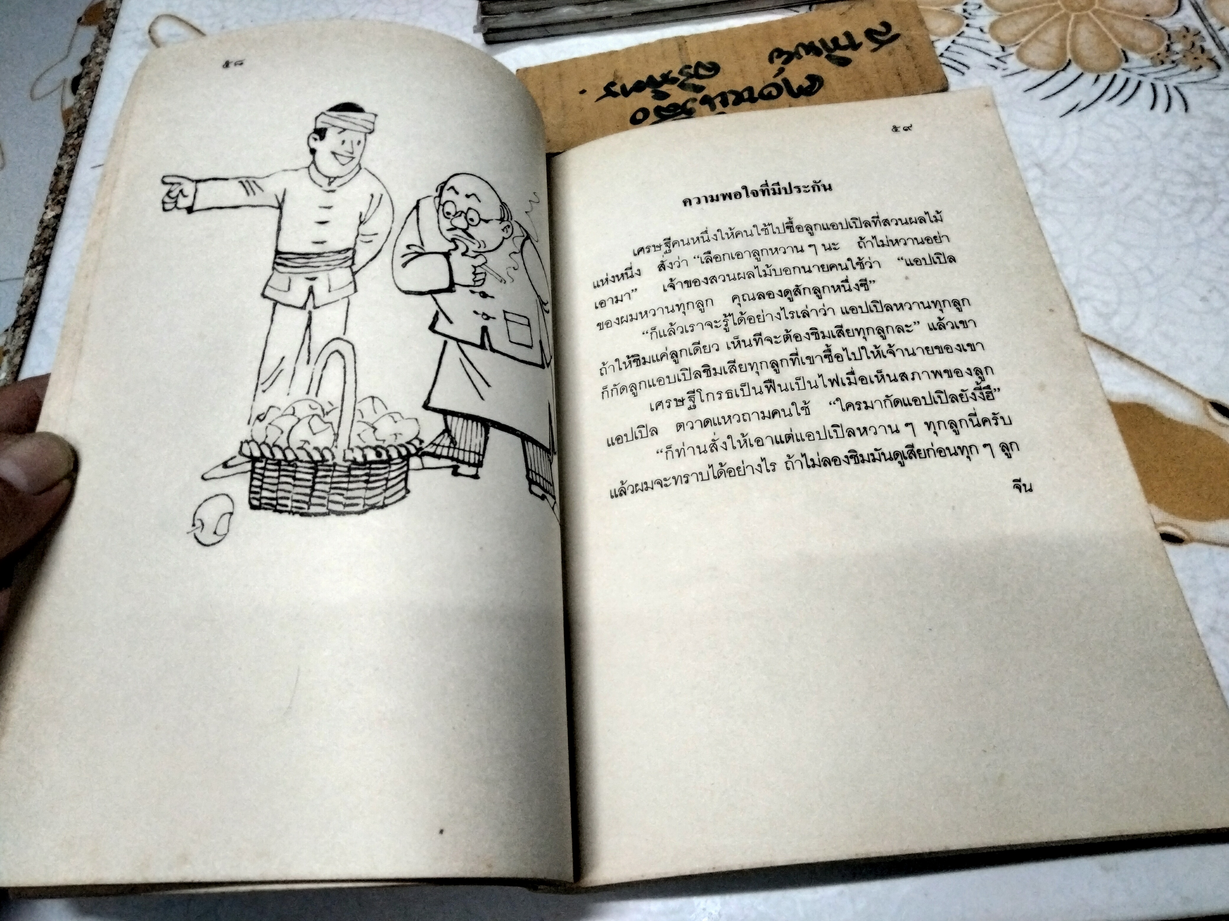 มาหัวเราะกันเถิด - นิทาน ปริศนาคำทาย และ สุภาษิตจากเอเชียนและแปซิฟิก แปลโดย ท่านผู้หญิง สมโรจน์ สวัสดิกุล ณ อยุธยา ,ตรวจทาน โดย นางวัลลีย์ ปราสาททองโอสถ พิมพ์ปี พ.ศ.2532