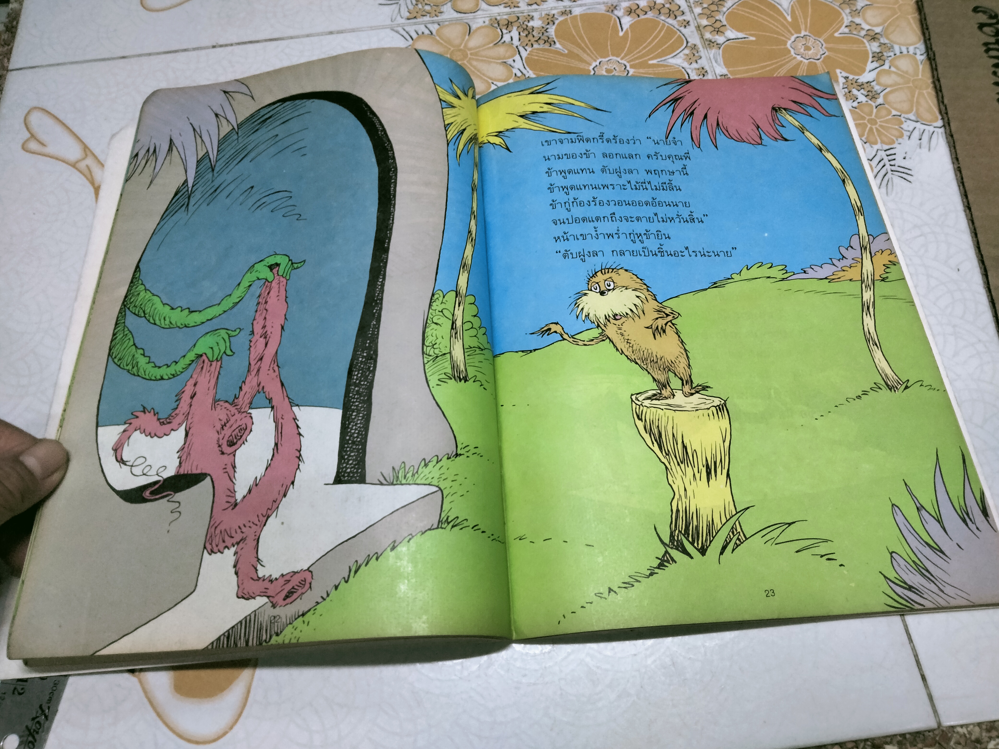 ลอก...แลก โดย ดร.ซูส - แปลจากหนังสือ THE LORAX ของ Dr.Seuss **สินค้าหมด**