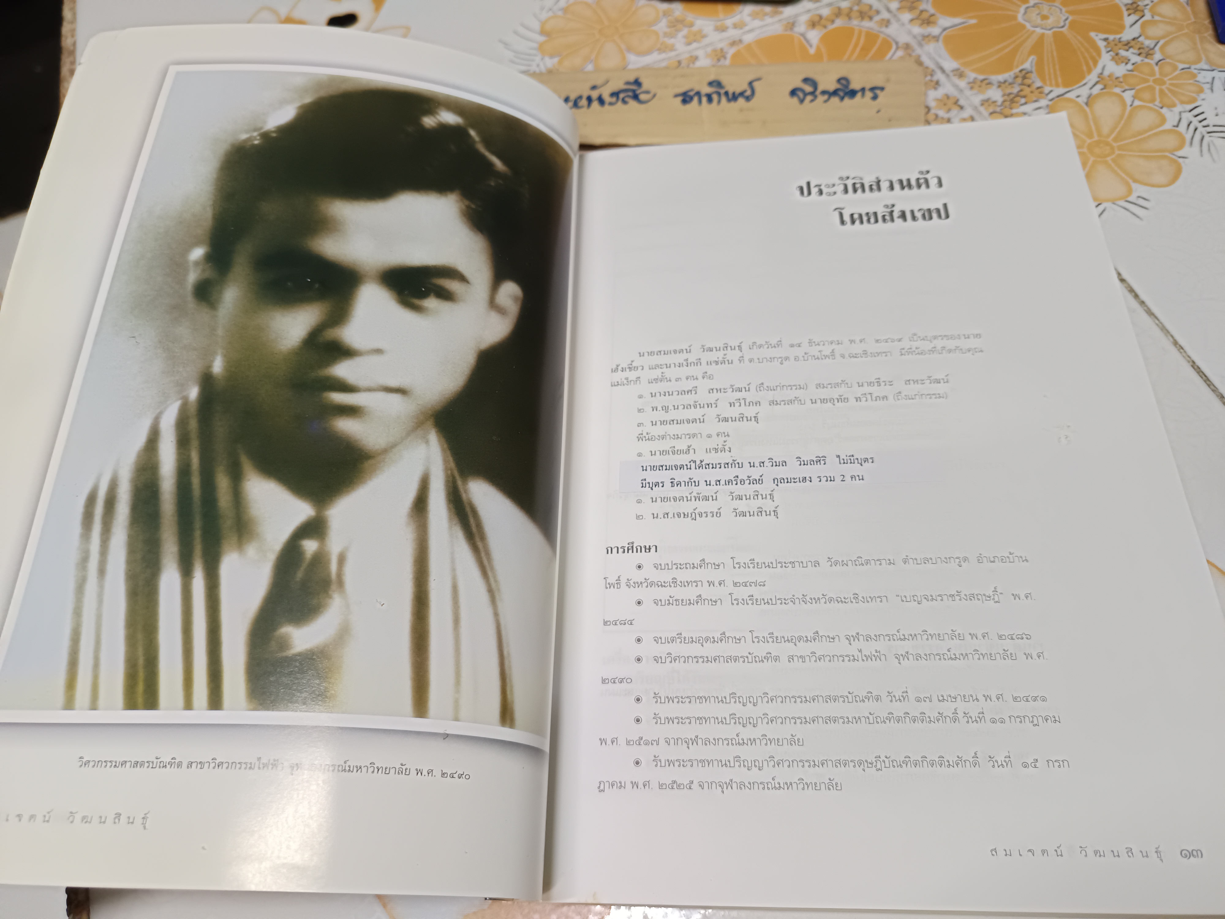 อนุสรณ์ในงานพระราชทานเพลิงศพ นายสมเจตน์ วัฒนสินธุ์ ผู้บุกเบิกอุตสาหกรรมหม้อแปลงไฟฟ้าไทย 'ศิริวิวัฒน์หม้อแปลง'. **สินค้าหมด**