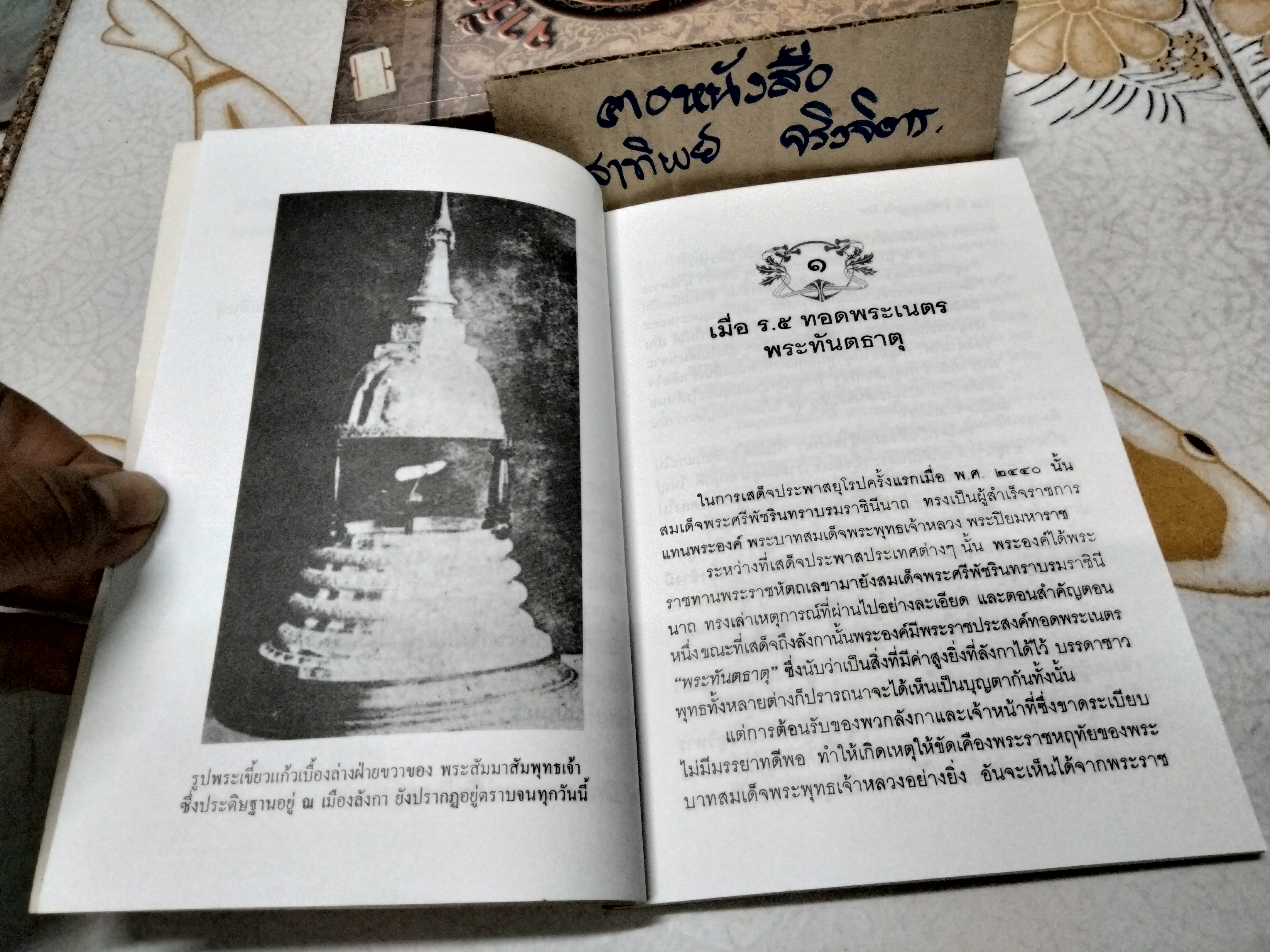 จารึกสยาม โดย ชาลี เอี่ยมกระสินธุ์ พิมพ์ปี พ.ศ.2542