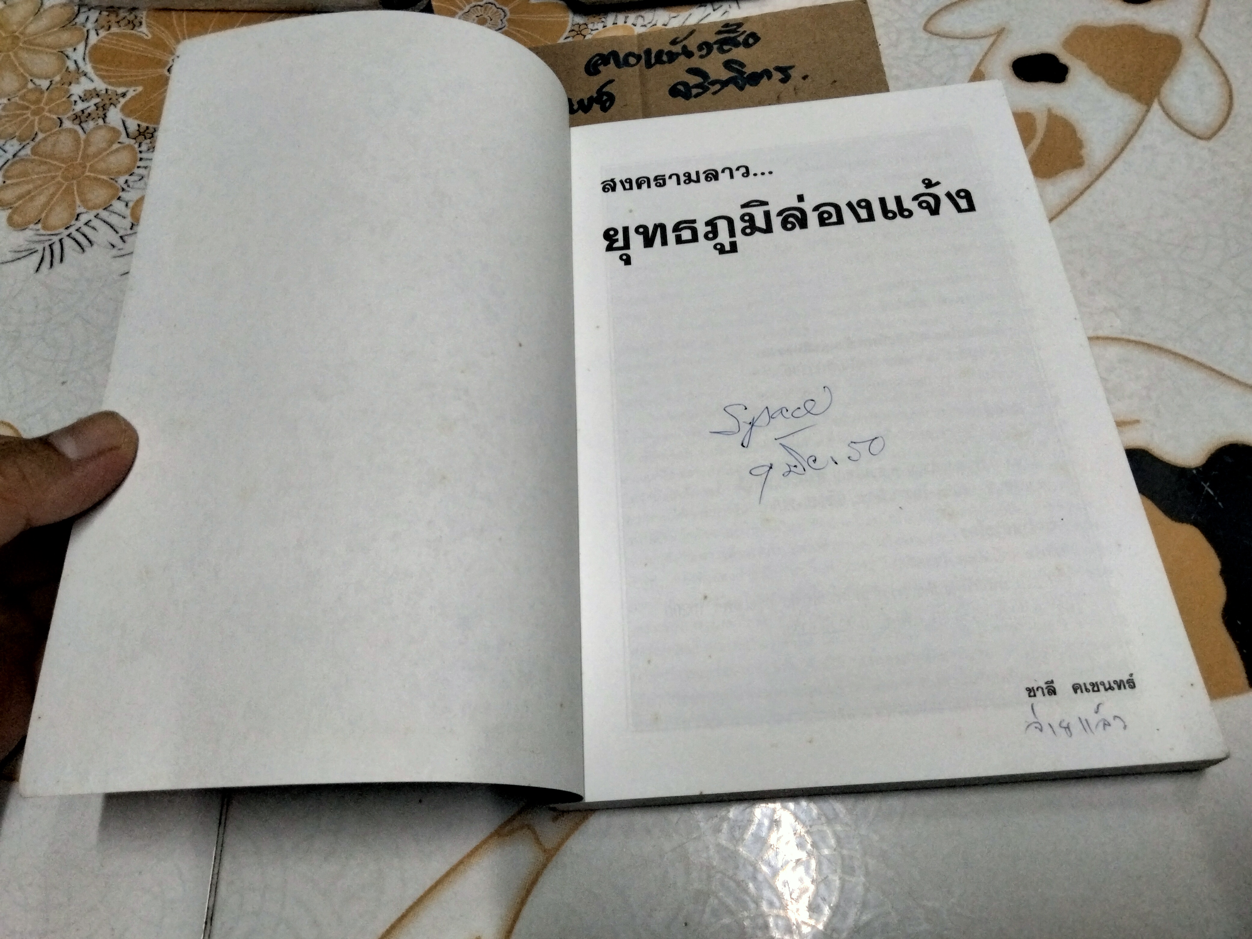 สงครามลาว ยุทธภูมิล่องแจ้ง โดย ชาลี คเชนทร์ (เฉลิมชัย ธรรมเวทิน) **สินค้าหมด**
