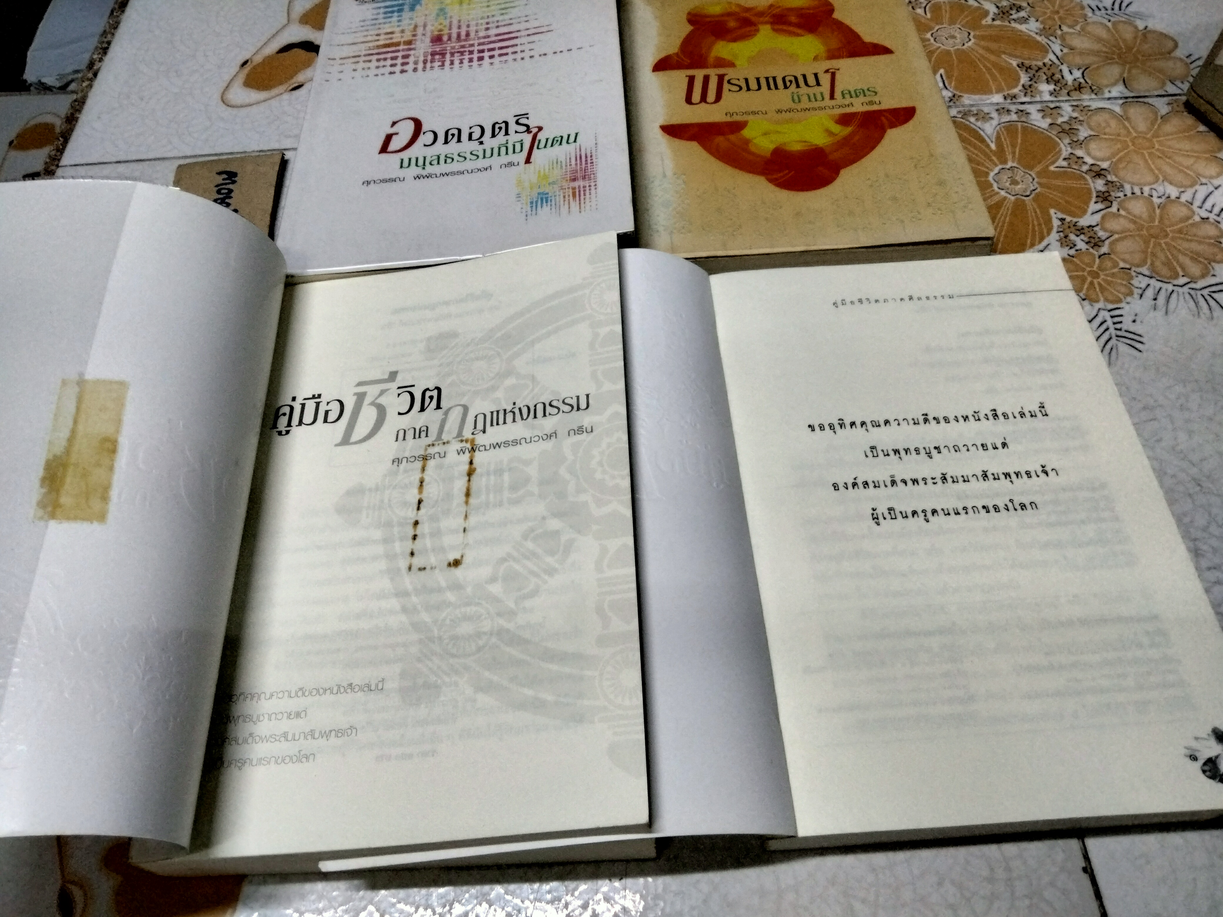 ขายรวม 4 เล่ม - หนังสือชุด พาตัวใจกลับบ้าน - ศุภวรรณ พิพัฒน์พรรณวงศ์ กรีน 1. อวดอุตริมนุสธรรมที่มีในตน 2. พรมแดนข้ามโคตร 3. คู่มือชีวิต ภาค กฎแห่งกรรม 4. คู่มือชีวิต ภาค ศีลธรรม