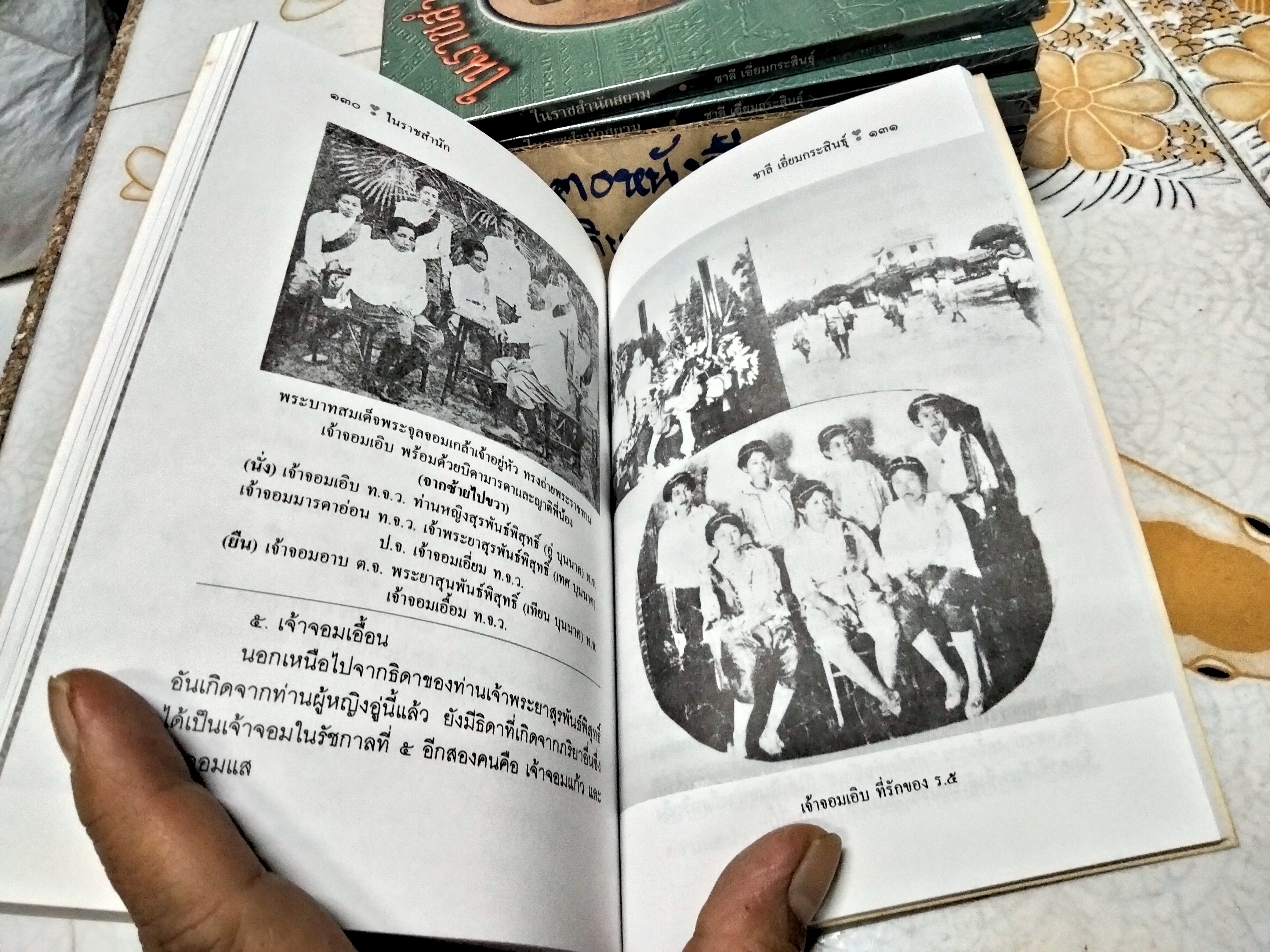 ในราชสำนักสยาม โดย ชาลี เอี่ยมกระสินธุ์ (พิมพ์ปี พ.ศ.2539 )