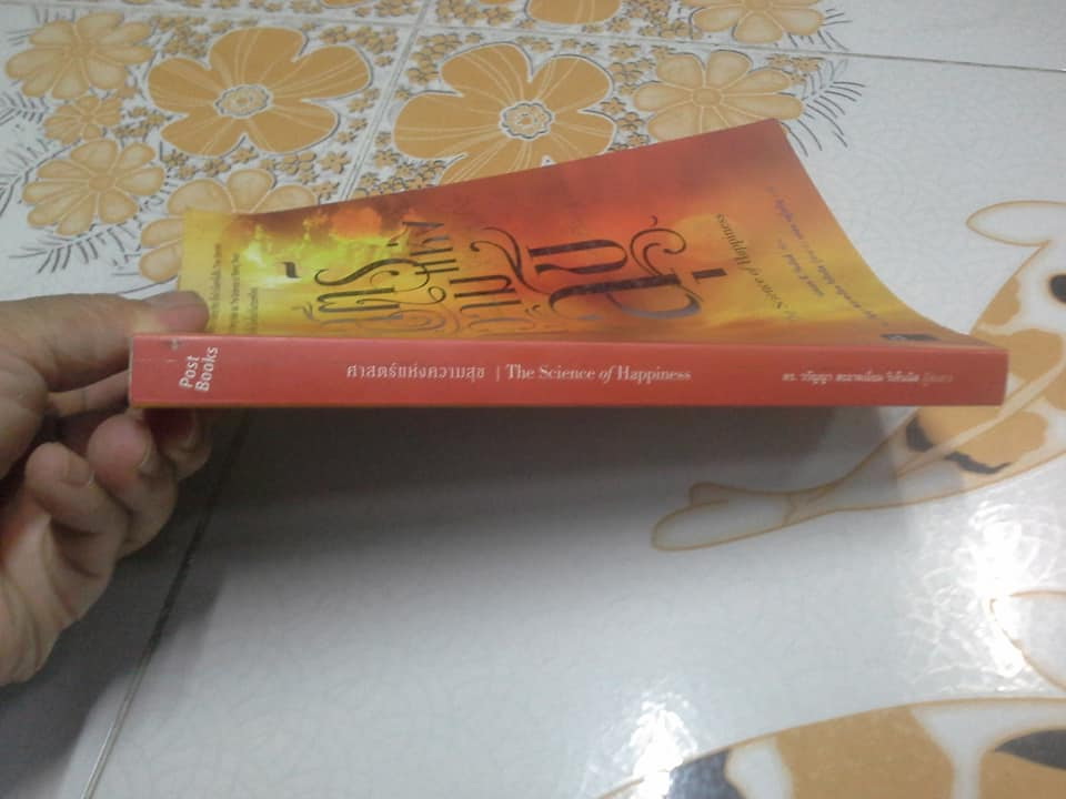ศาสตร์แห่งความสุข The Science of Happiness โดย วอลเลซ ดี วัตเทิลส์, นพดล หมู่โสภิญ - แปล **สินค้าหมด**