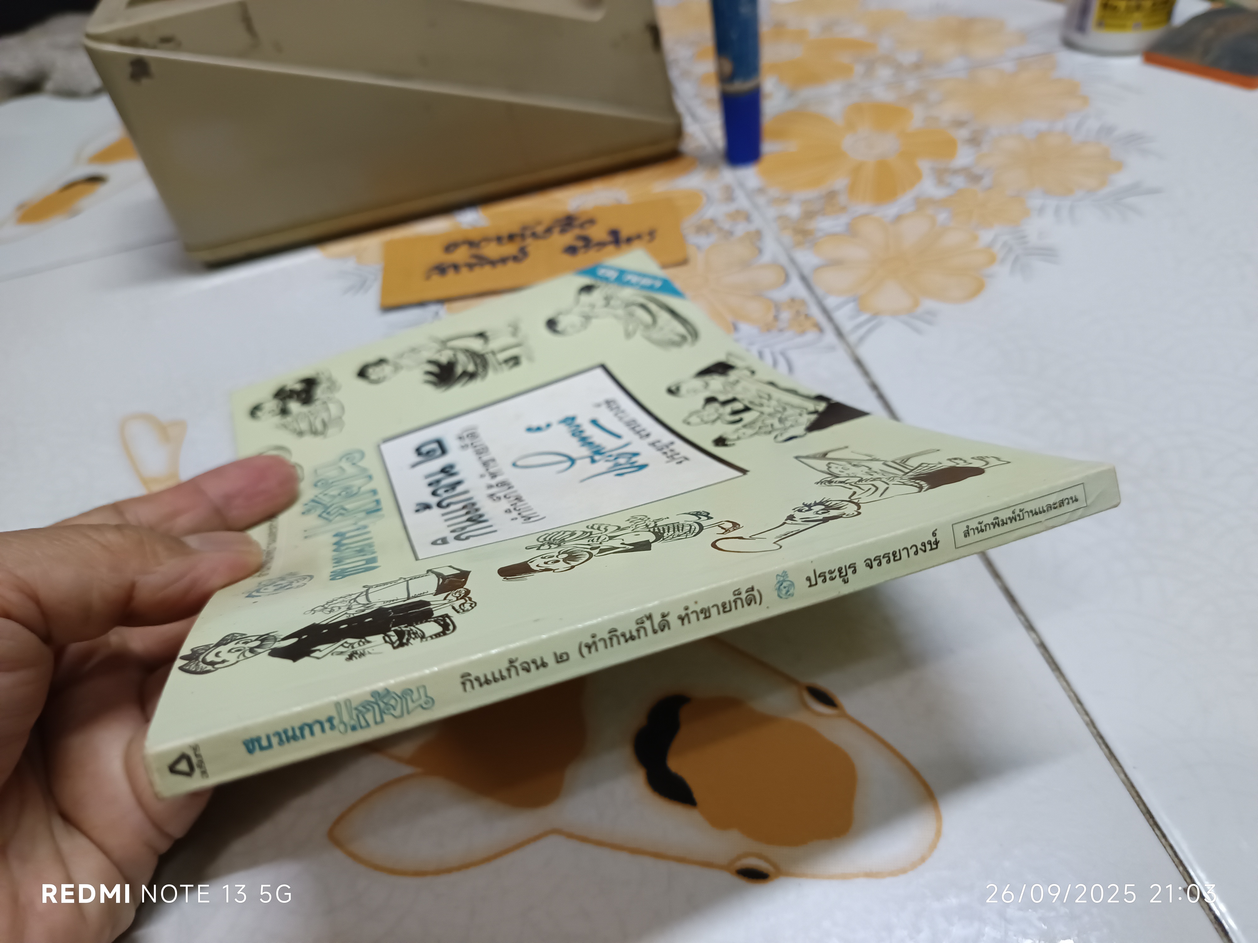 ขบวนการแก้จน โดย ประยูร จรรยาวงศ์ สนพ.บ้านและสวน เล่ม 2 กินแก้จน 2 (ทำกินก็ได้ทำ ขายก็ดี)