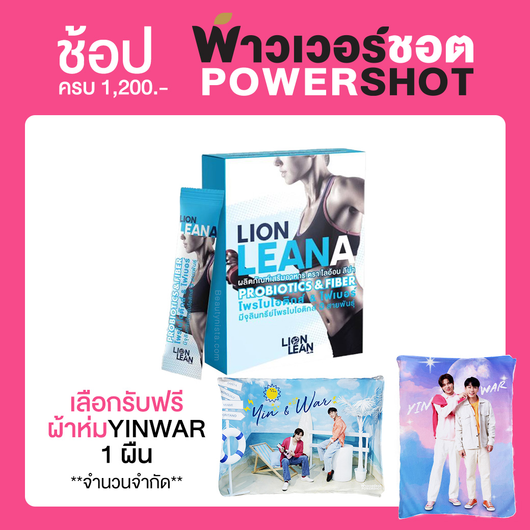 Powershot Lion Leana พาวเวอร์ชอต ไลอ้อน ลีน่า 3 กรัม x 10 ซอง ดีท็อกซ์ลำไส้ โพรไบโอติก