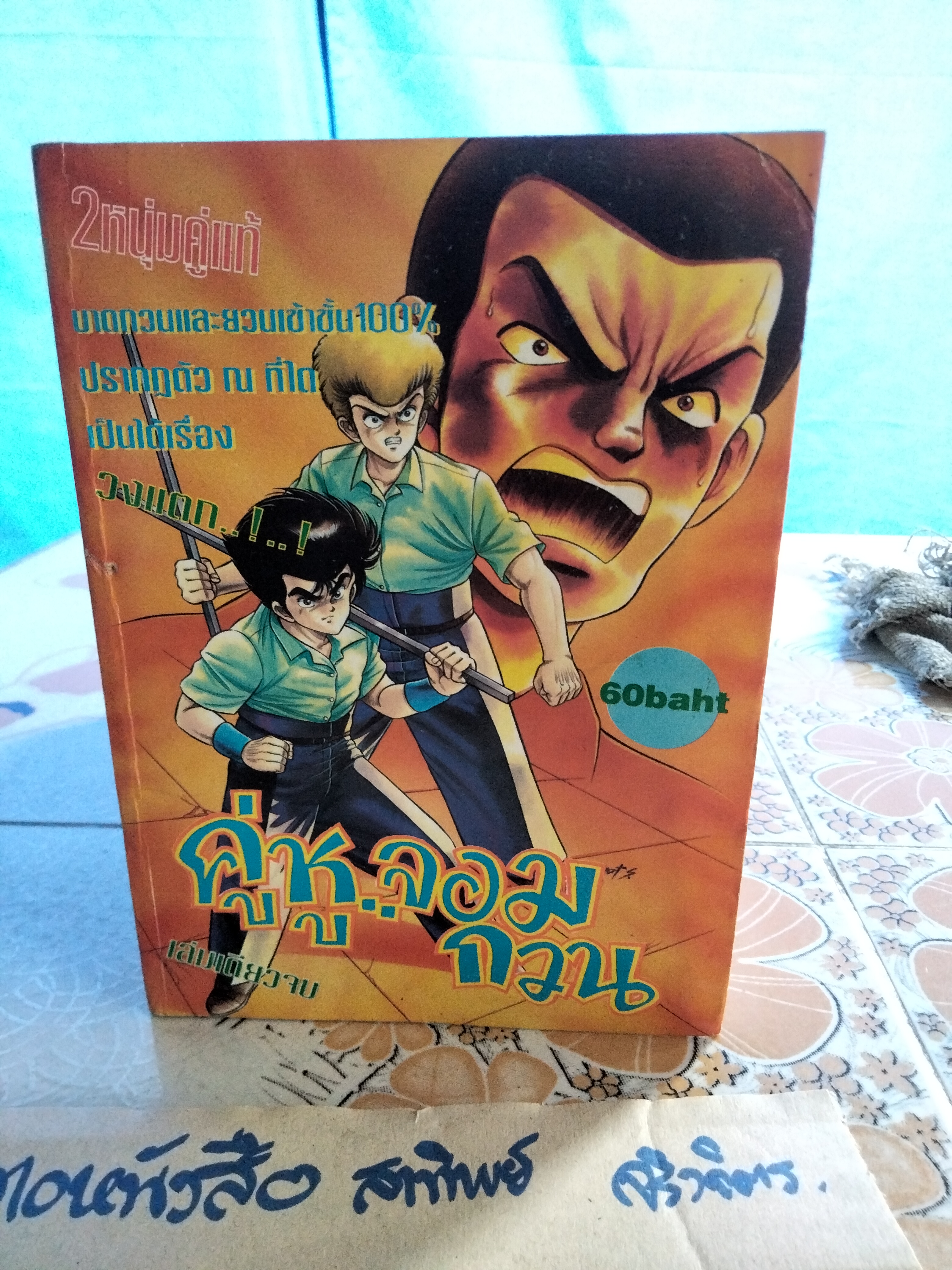 คู่หูจอมกวน 1-3 (จบในเล่ม) - หนังสือการ์ตูน