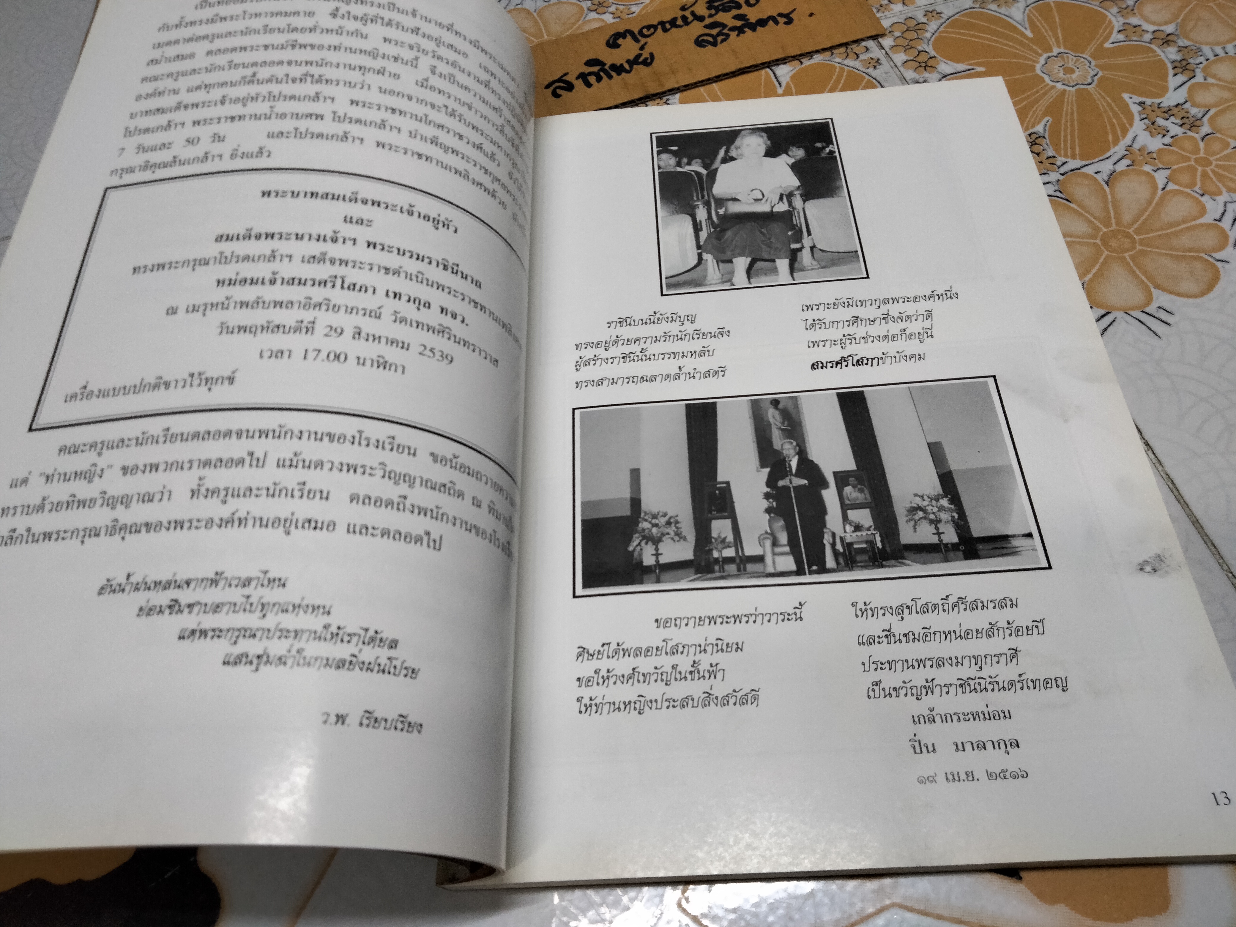 ราชินีบนกำสรวล สลดเศร้าหทัยถวิล -โรงเรียนราชินีบน พิมพ์ถวายในงานพระราชทานเพลิงศพ หม่อมเจ้าสมรศรีโสภา เทวกุล