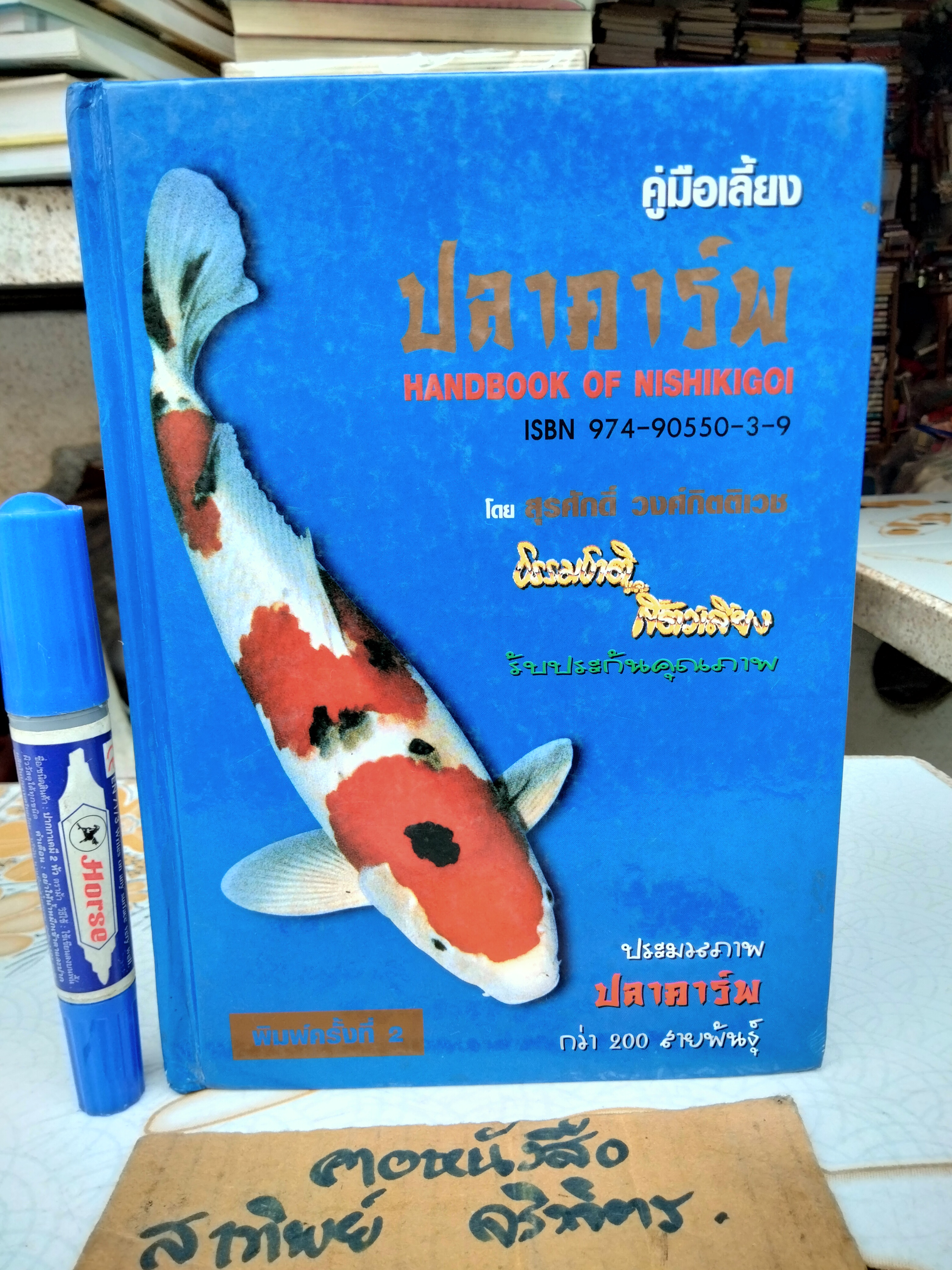 คู่มือเลี้ยงปลาคาร์พ โดย สุรศักดิ์ วงศ์กิตติเวช HANDBOOK OF NISHIKIGOI **สินค้าหมด**