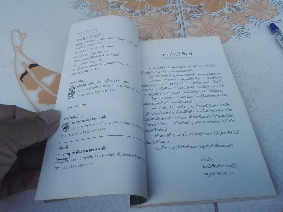 คาร์เวียร์ไร้ว้อดก้า - ชาญวิทย์ เกษตรศิริ (พิมพ์ครั้งแรก พ.ศ.2532)