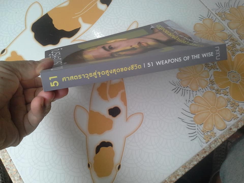51 ศาสตราวุธสู่จุดสูงสุดของชีวิต (51 WEAPONS OF THE WISE) - ฌอน บูรณะหิรัญ