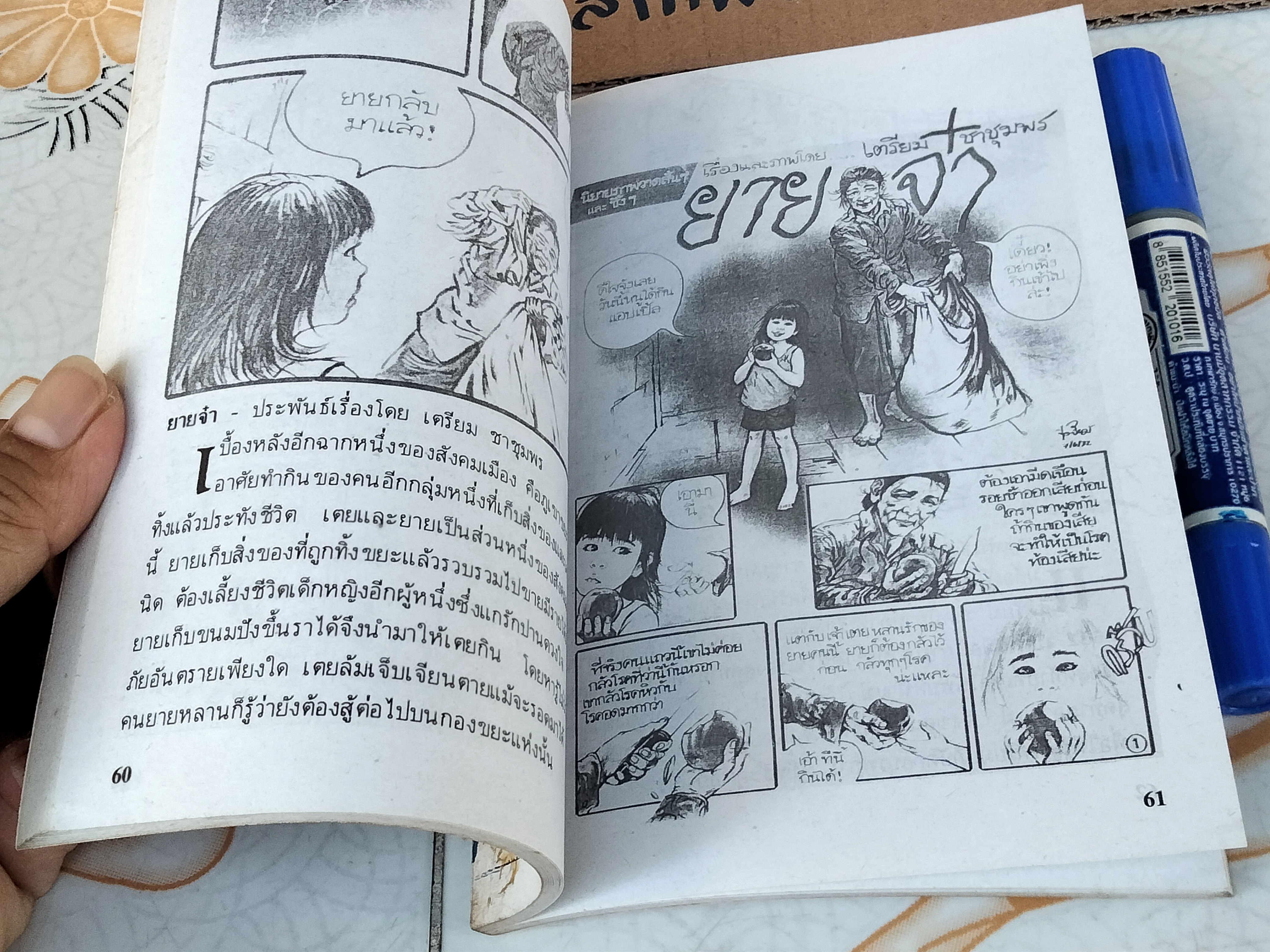 จาก จุก เบี้ยวสกุล ถึง เตรียม ชาชุมพร รวบรวมโดย วรวิชญ เวชนุเคราะห์