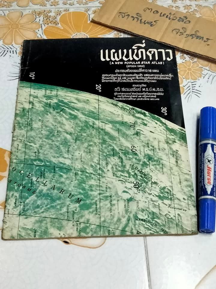 แผนที่ดาว A NEW P0PULAR STAR ATLAS (EPOCH 1950) พิมพ์ปี พ.ศ. 2514 **สินค้าหมด**