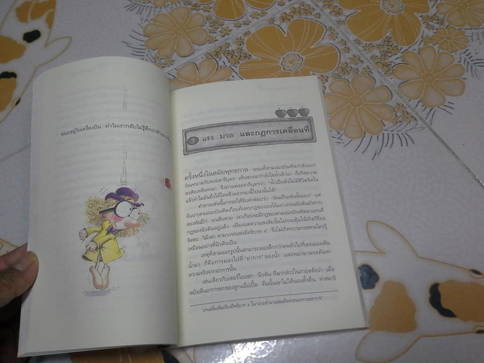 ฟิสิกส์นิวตัน โดย ทันตแพทย์สม สุจีรา